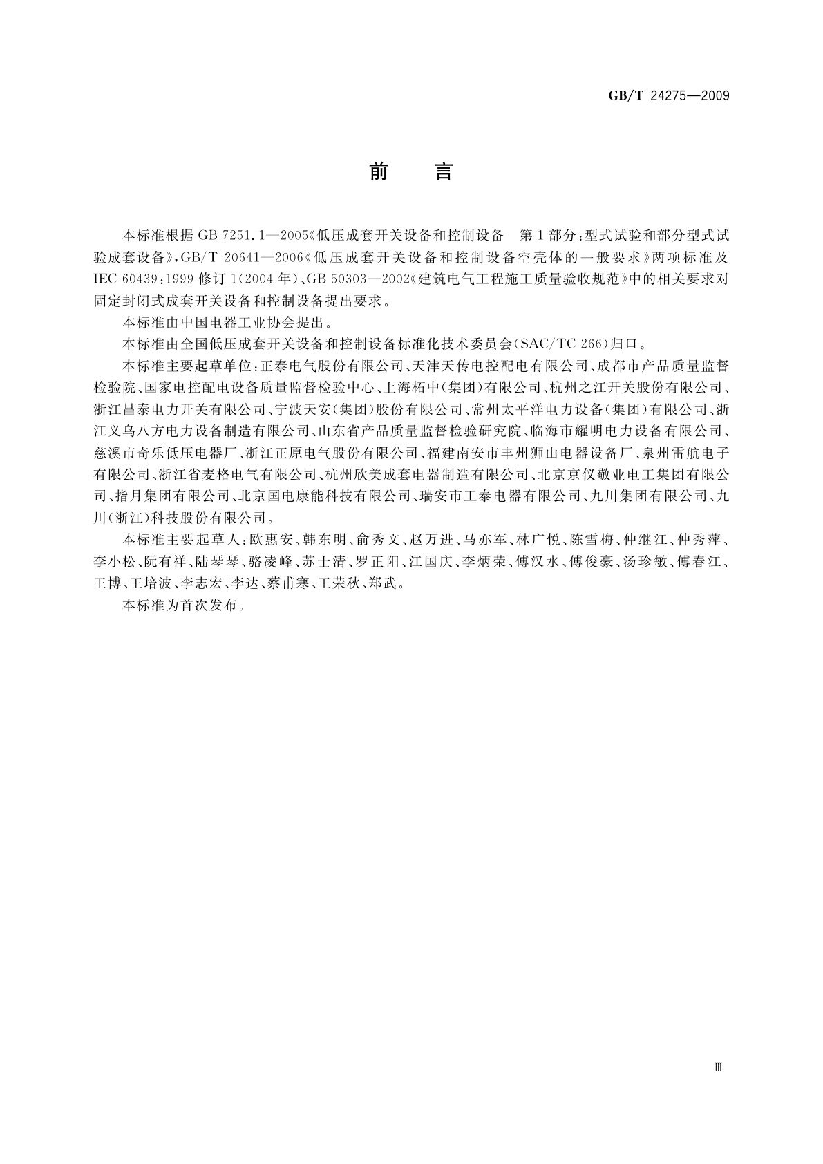 GB/T 24275-2009 低压固定封闭式成套开关设备和控制设备