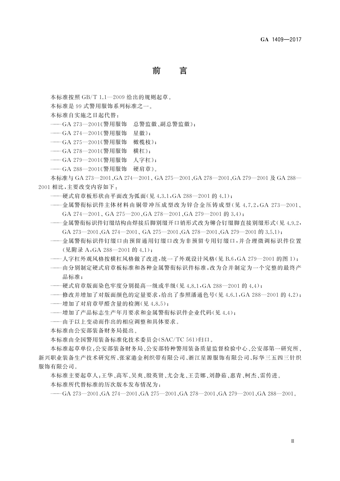 GA 1409-2017 警用服饰　硬式肩章