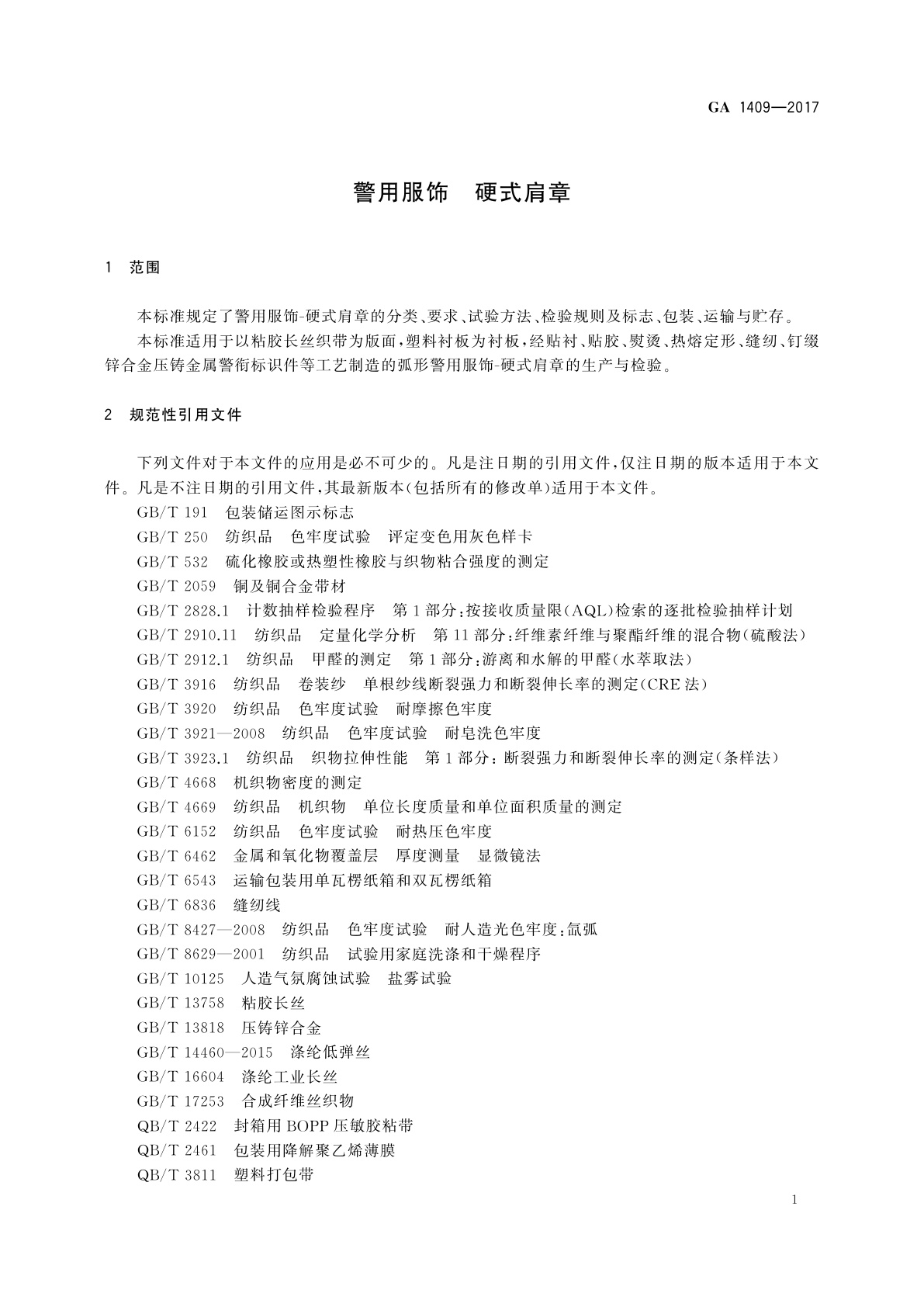 GA 1409-2017 警用服饰　硬式肩章