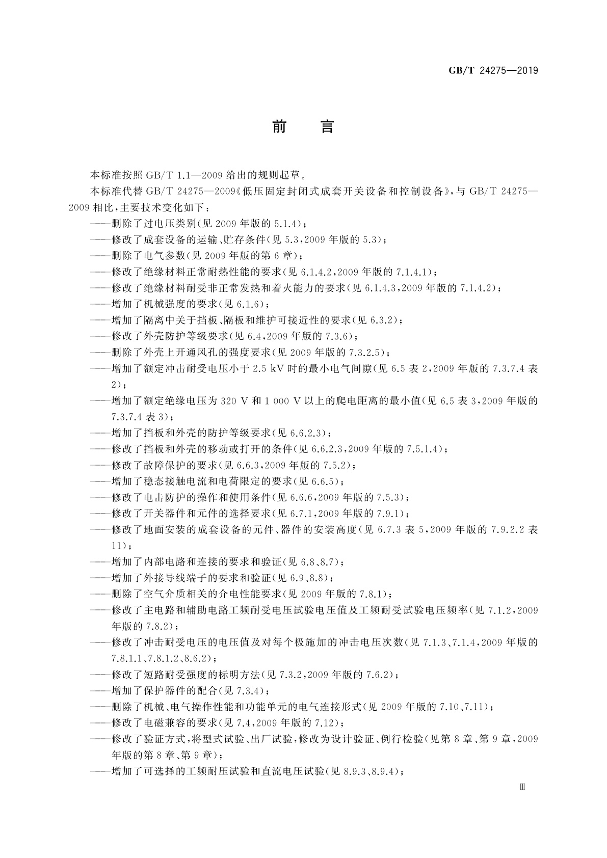 GB/T 24275-2019 低压固定封闭式成套开关设备和控制设备