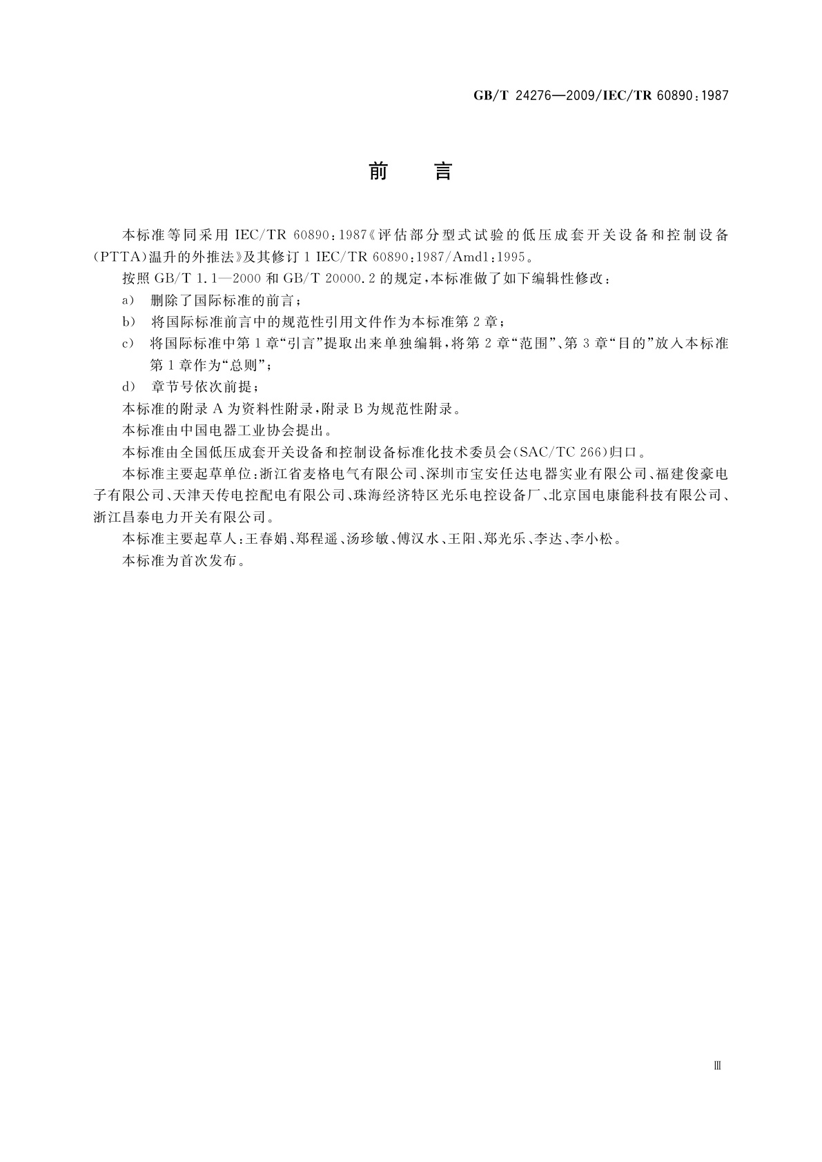 GB/T 24276-2009 评估部分型式试验的低压成套开关设备和控制设备(PTTA)温升的外推法