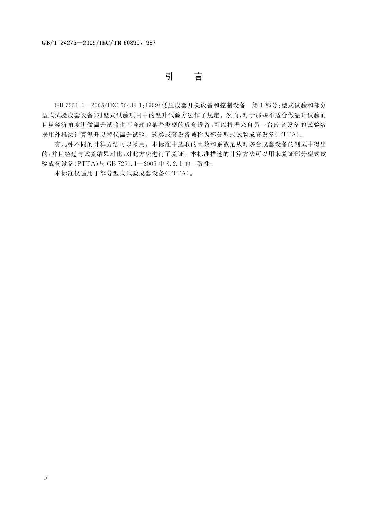 GB/T 24276-2009 评估部分型式试验的低压成套开关设备和控制设备(PTTA)温升的外推法