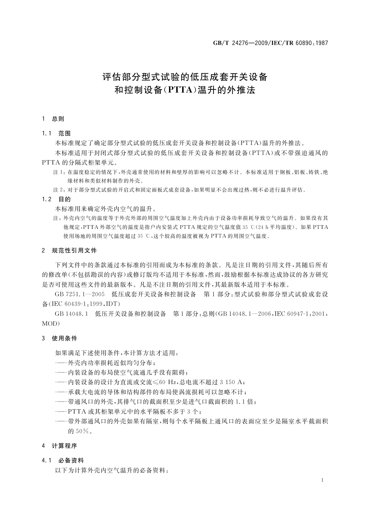 GB/T 24276-2009 评估部分型式试验的低压成套开关设备和控制设备(PTTA)温升的外推法