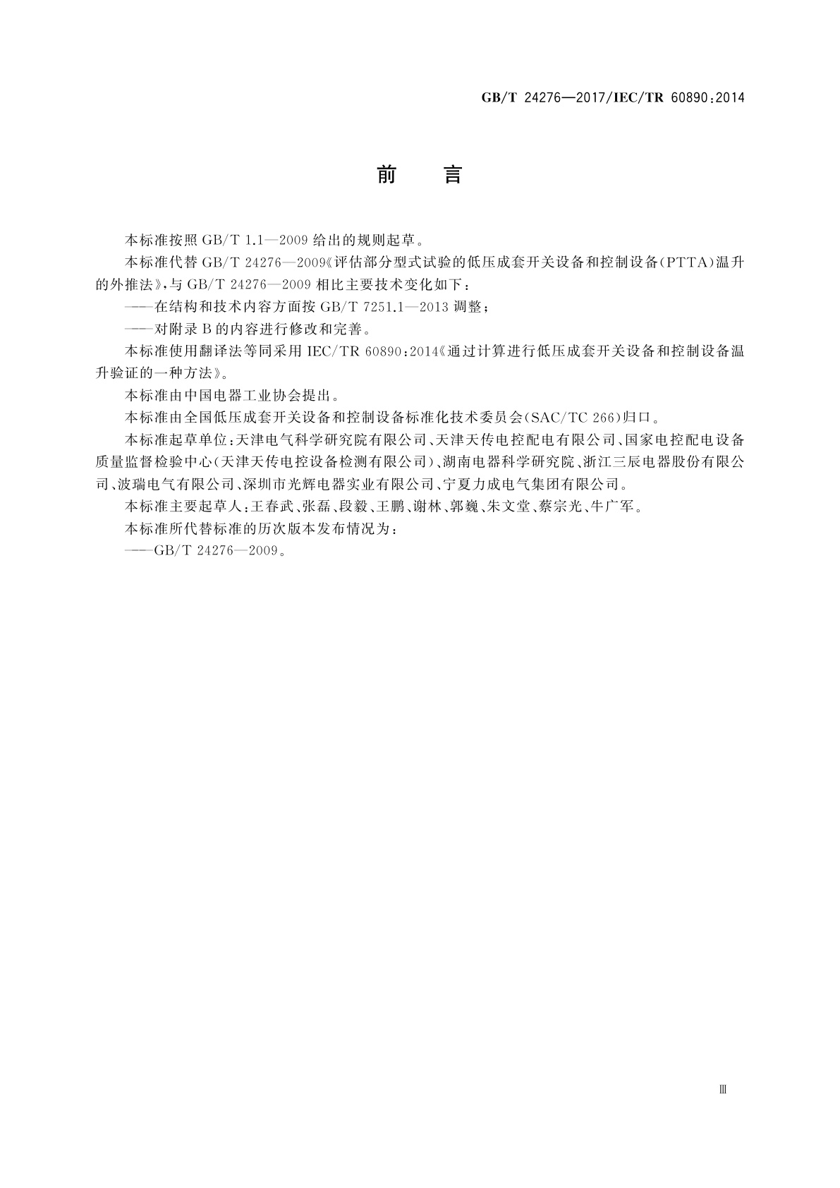 GB/T 24276-2017 通过计算进行低压成套开关设备和控制设备温升验证的一种方法