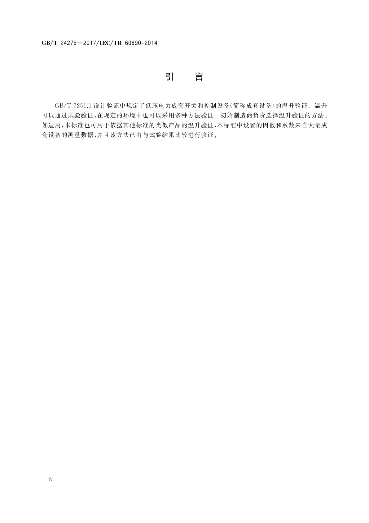 GB/T 24276-2017 通过计算进行低压成套开关设备和控制设备温升验证的一种方法