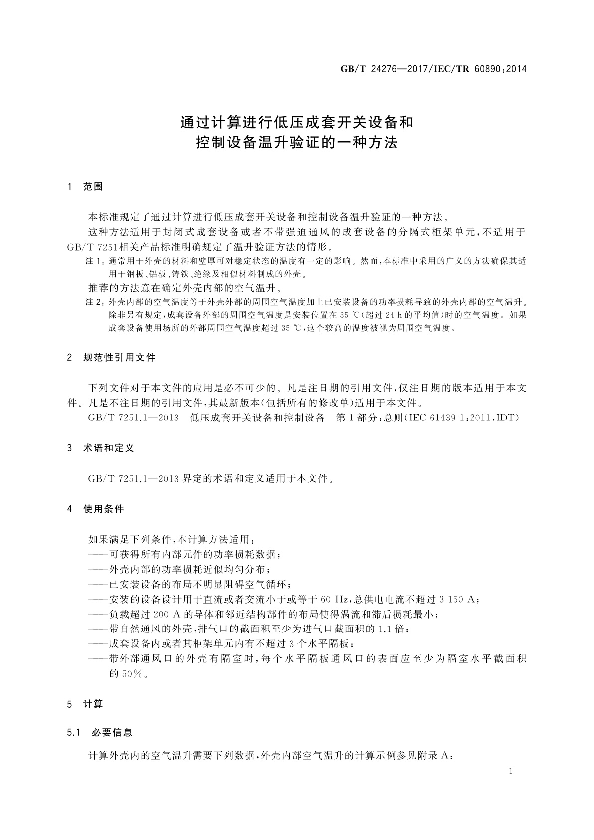 GB/T 24276-2017 通过计算进行低压成套开关设备和控制设备温升验证的一种方法