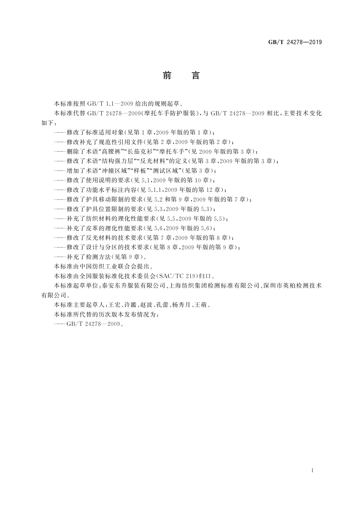 GB/T 24278-2019 摩托车手防护服装