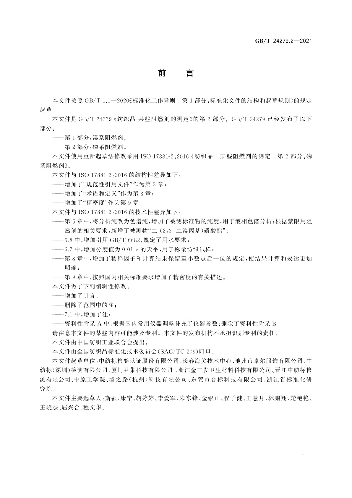 GB/T 24279.2-2021 纺织品　某些阻燃剂的测定　第2部分：磷系阻燃剂