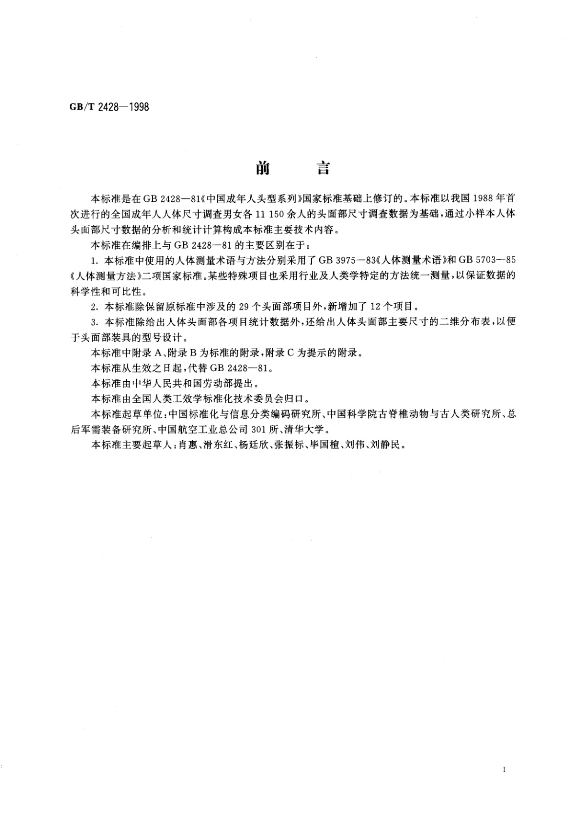 GB/T 2428-1998 成年人头面部尺寸