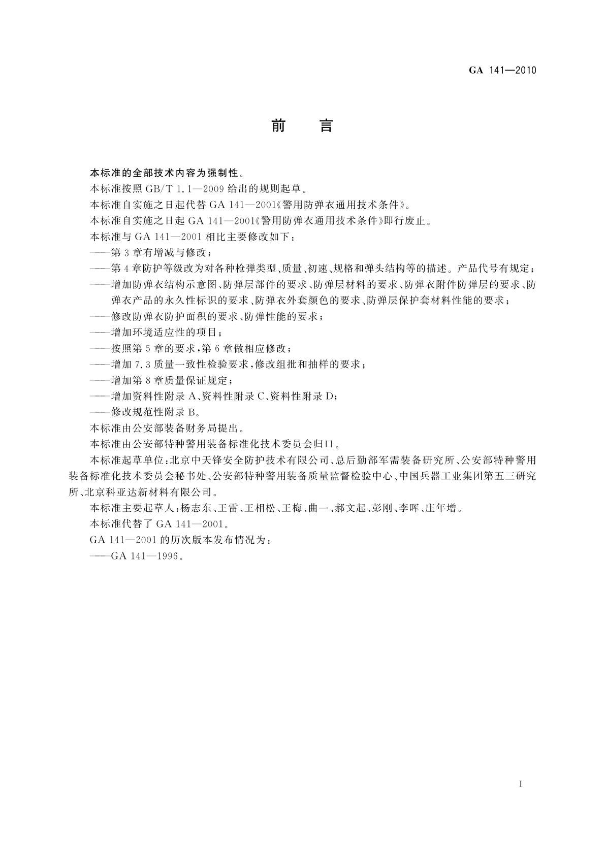 GA 141-2010 警用防弹衣