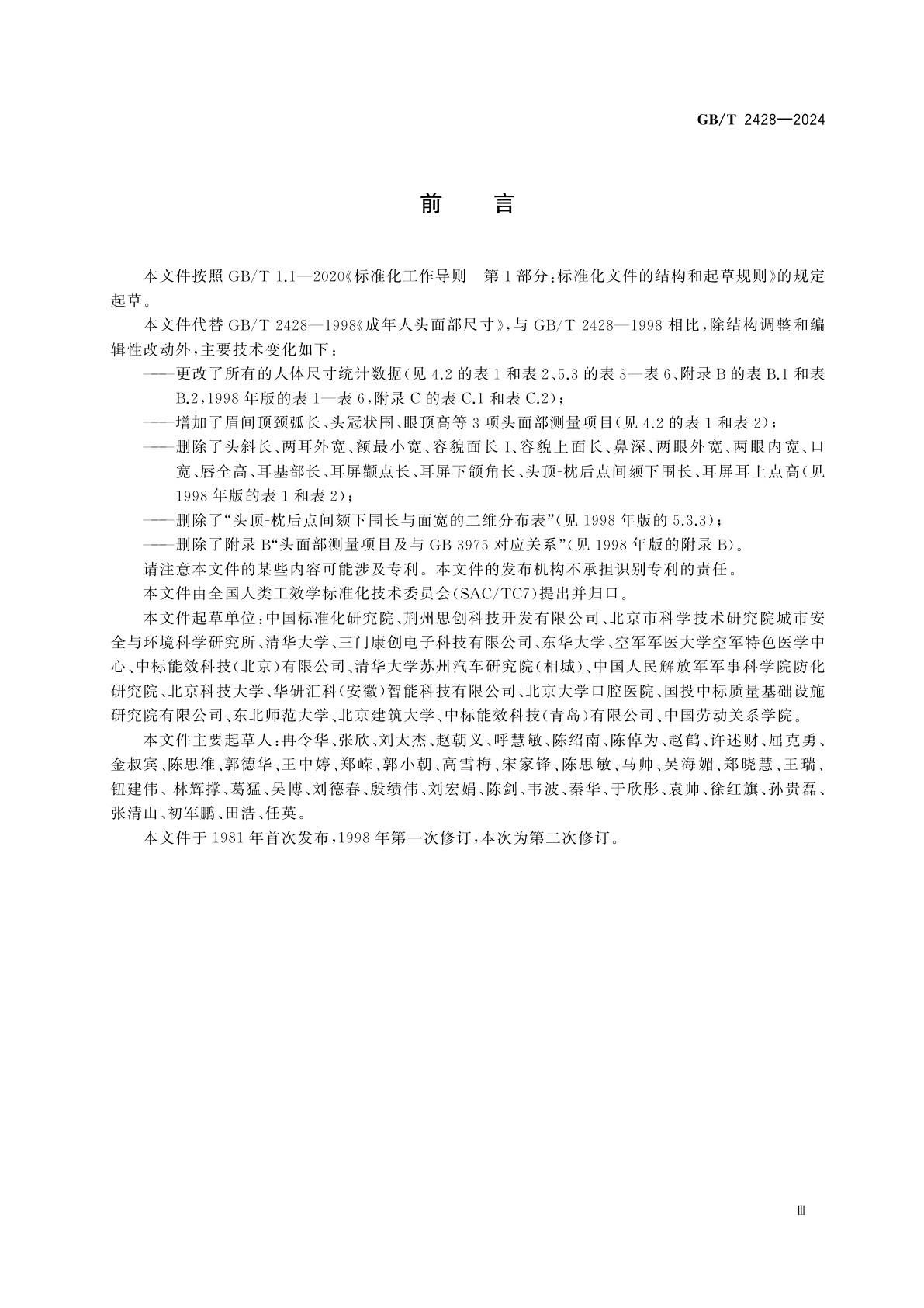 GB/T 2428-2024 成年人头面部尺寸