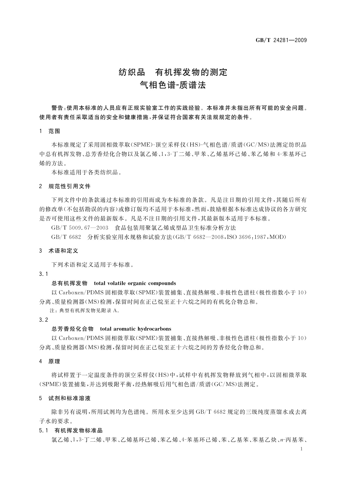 GB/T 24281-2009 纺织品　有机挥发物的测定　气相色谱-质谱法