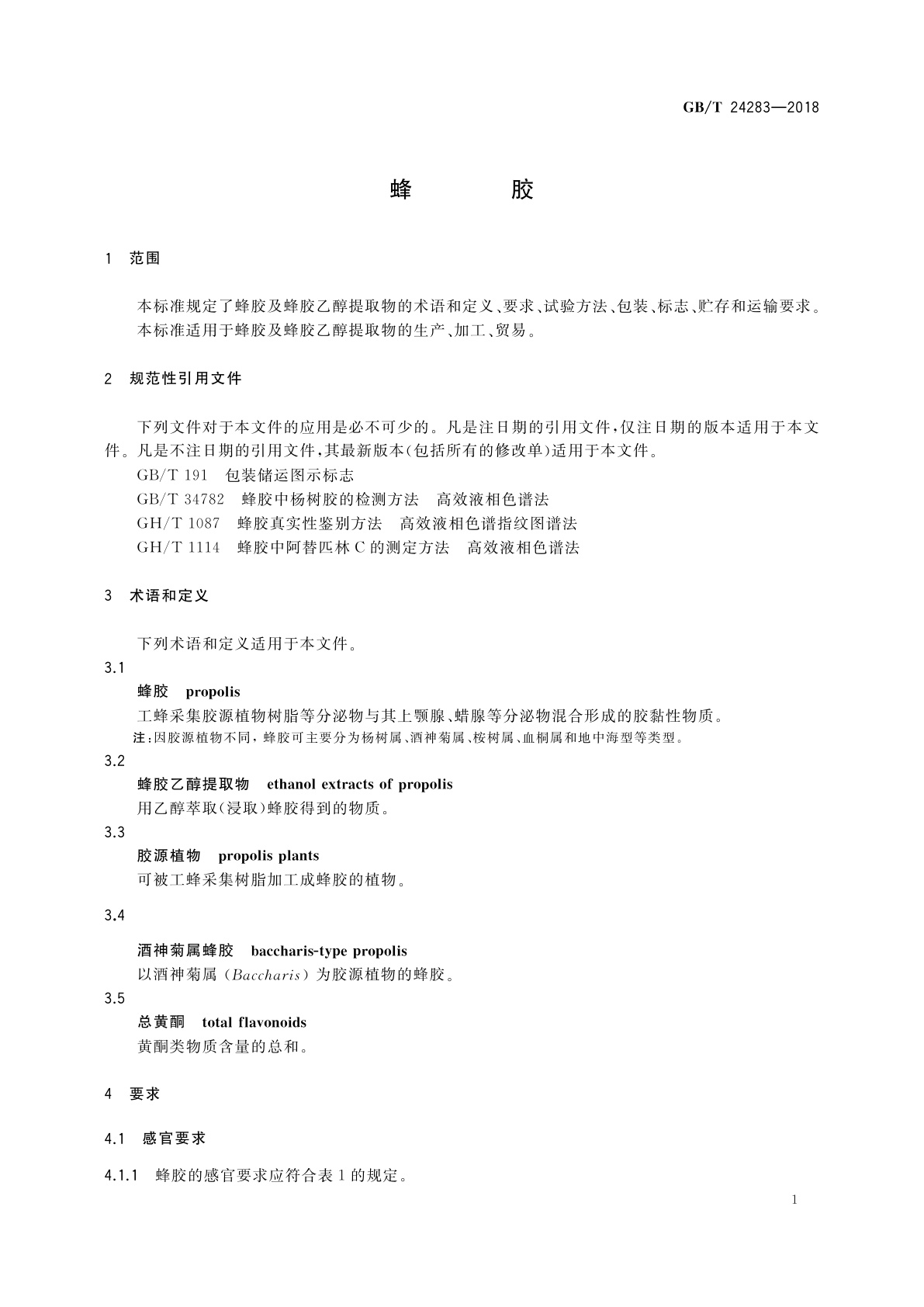 GB/T 24283-2018 蜂胶