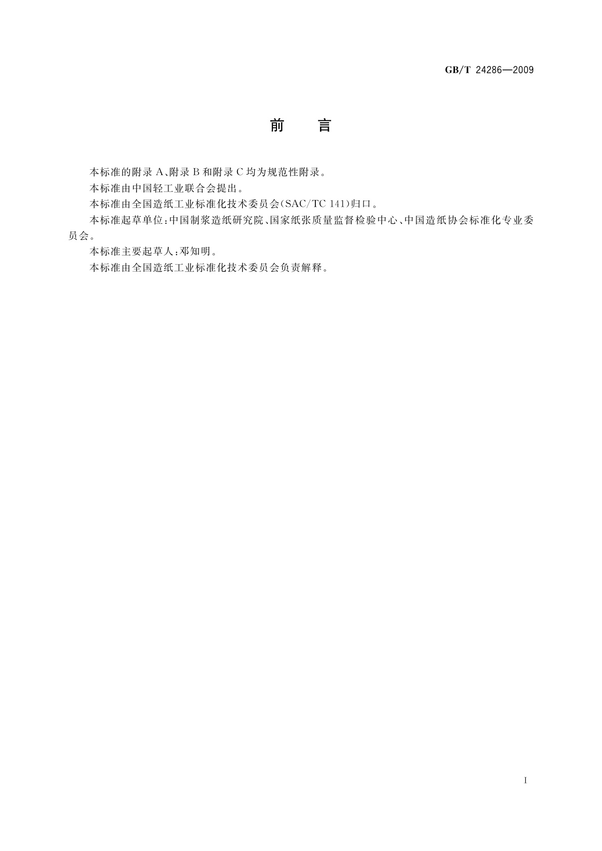 GB/T 24286-2009 黑色不透光包装纸