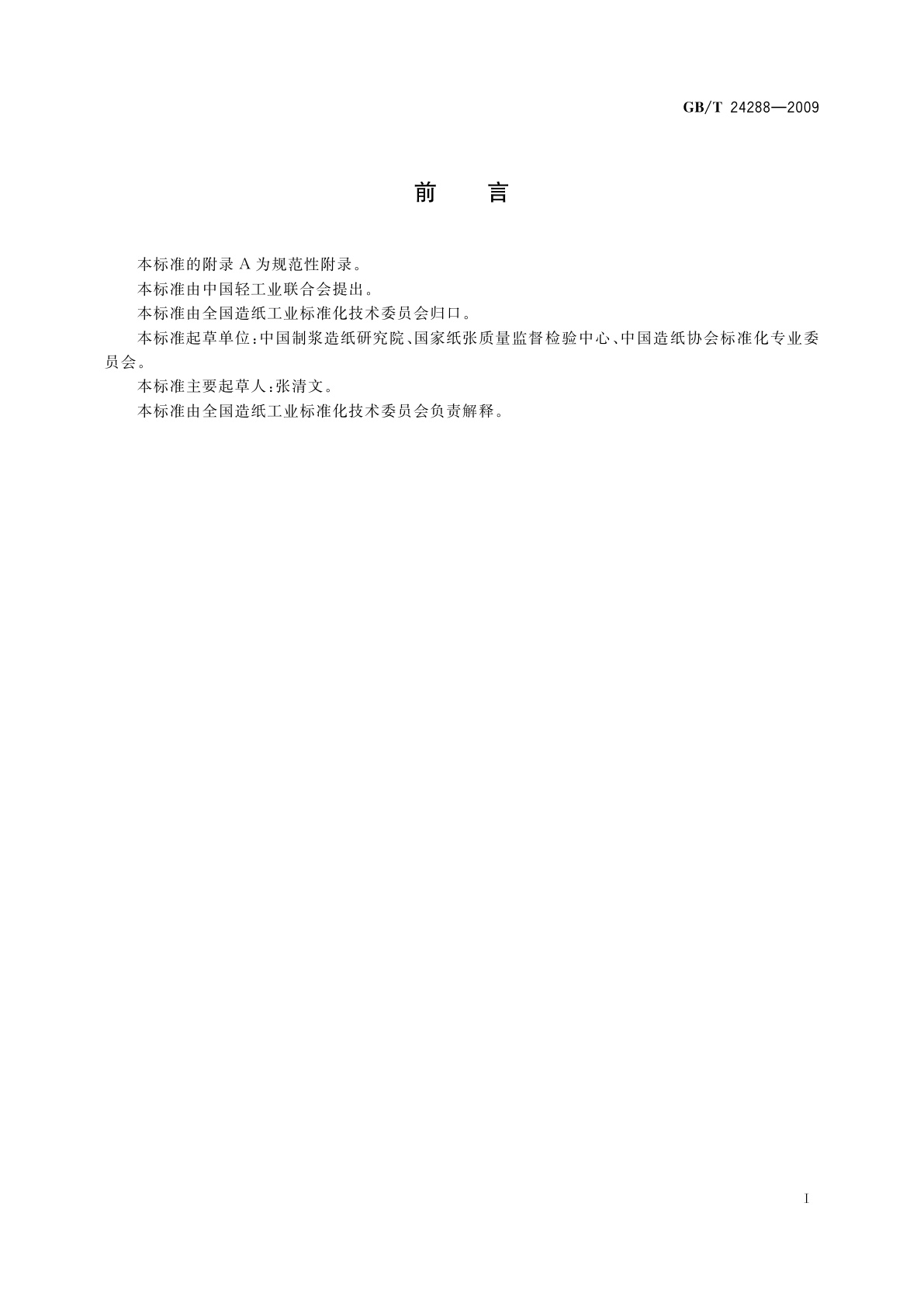 GB/T 24288-2009 纸和纸板　主波长和兴奋纯度的测定　D65/10°漫反射法