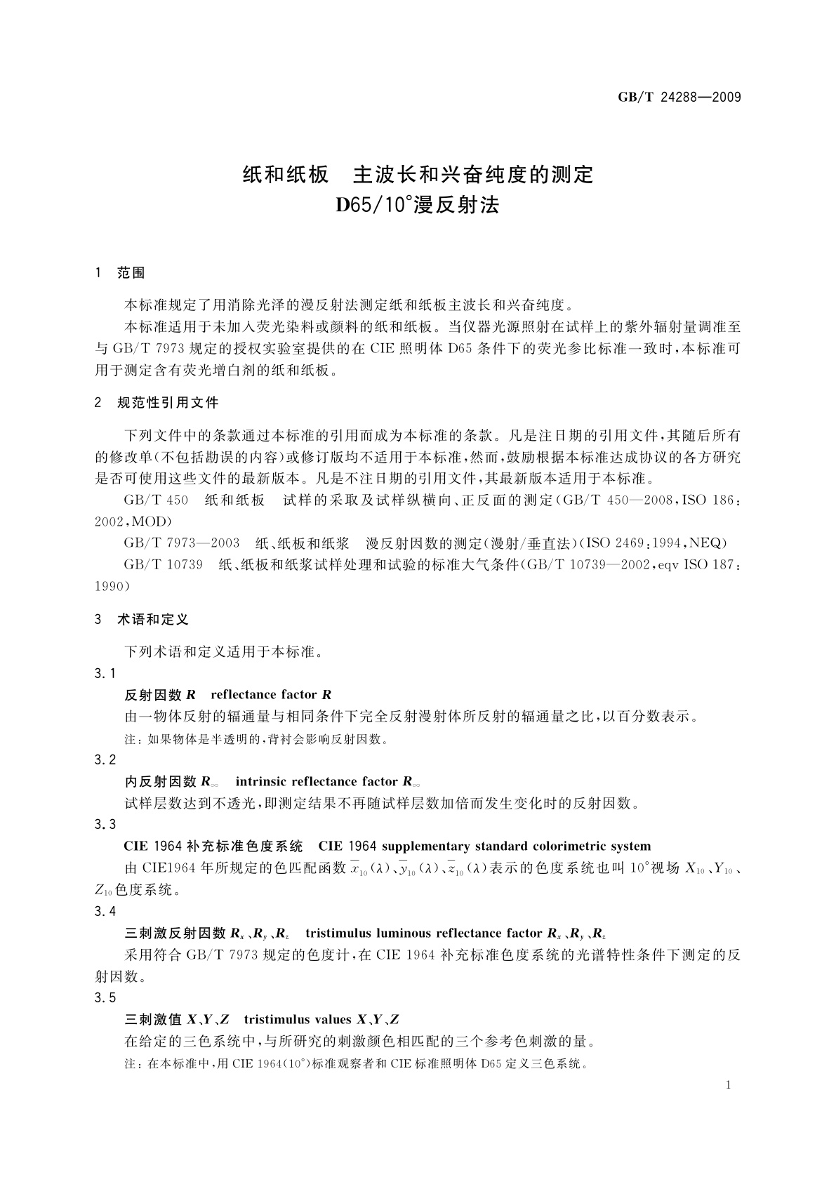 GB/T 24288-2009 纸和纸板　主波长和兴奋纯度的测定　D65/10°漫反射法