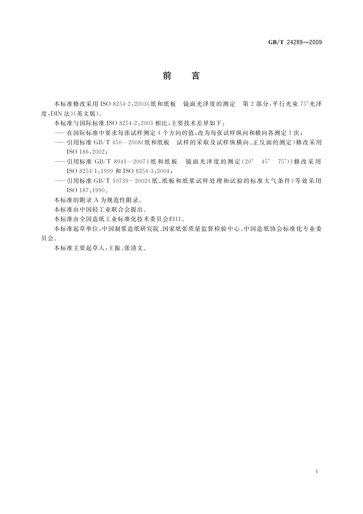 GB/T 24289-2009 纸和纸板　镜面光泽度的测定　平行光束75°,DIN法