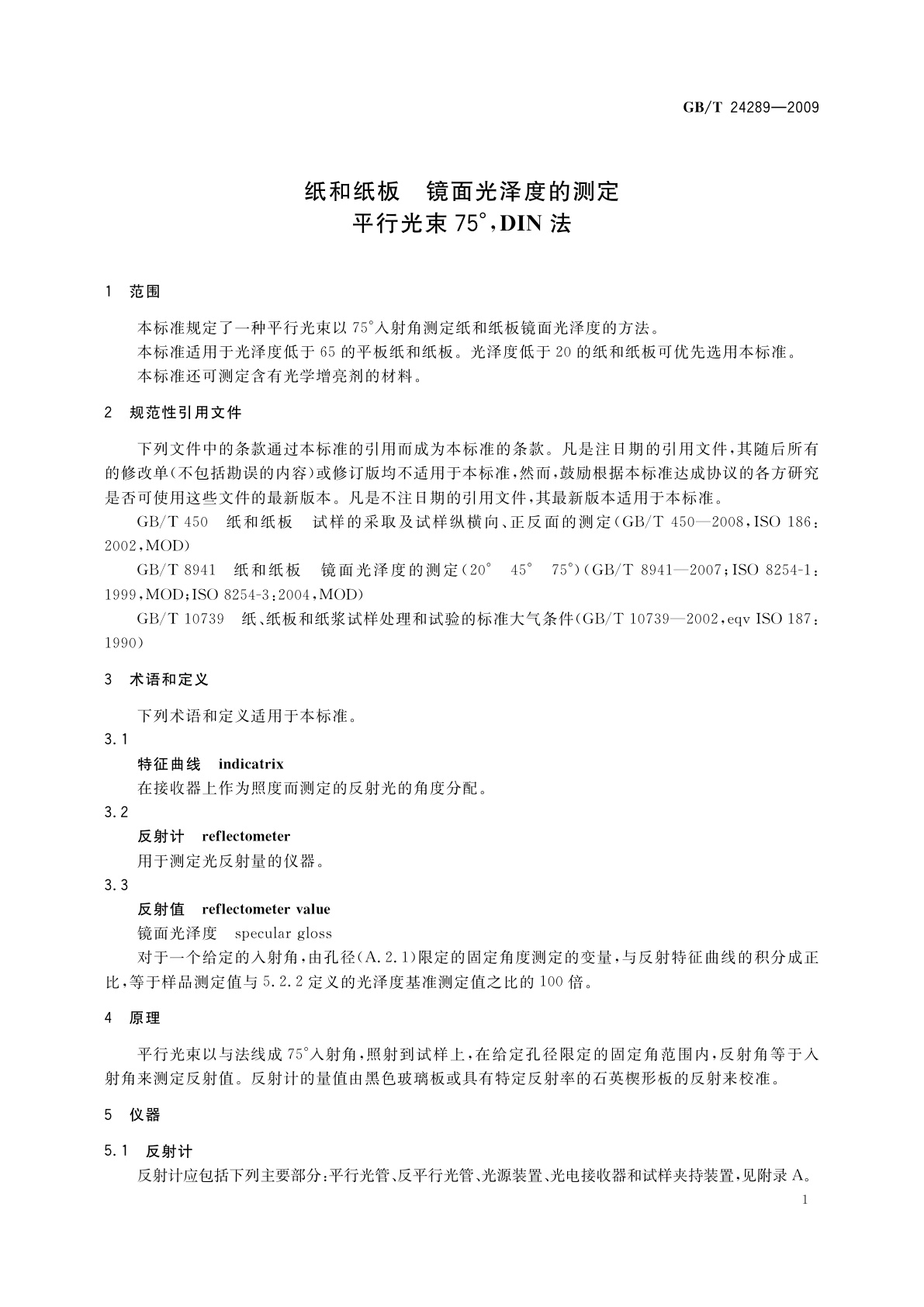 GB/T 24289-2009 纸和纸板　镜面光泽度的测定　平行光束75°,DIN法