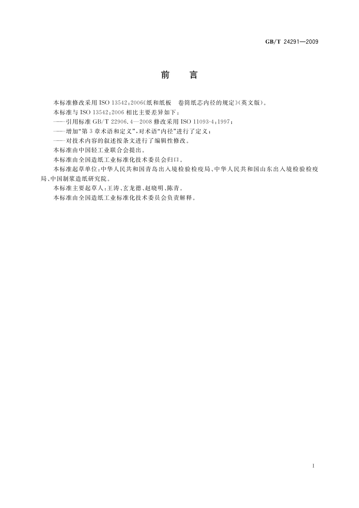 GB/T 24291-2009 纸和纸板　卷筒纸芯内径的规定