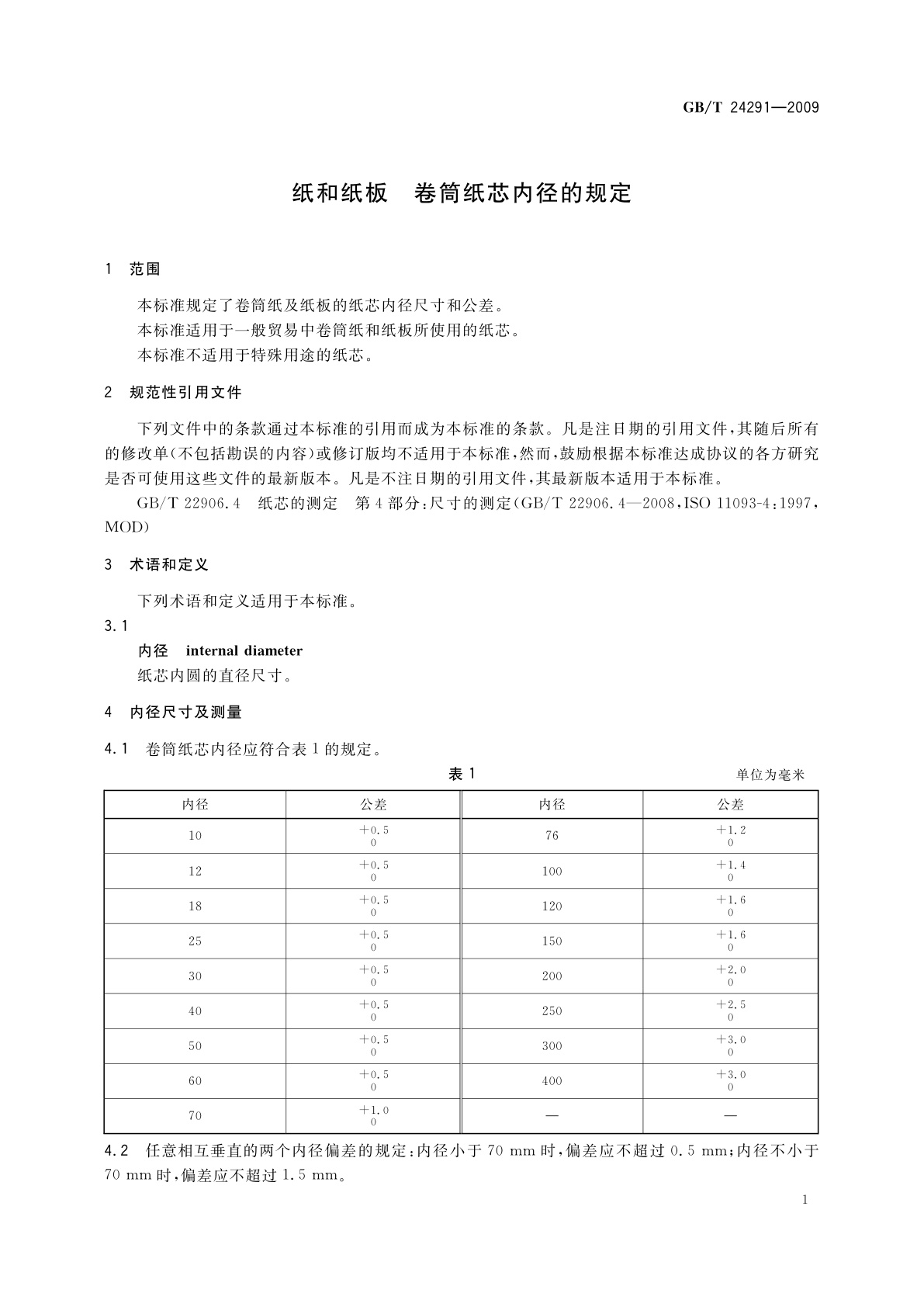 GB/T 24291-2009 纸和纸板　卷筒纸芯内径的规定