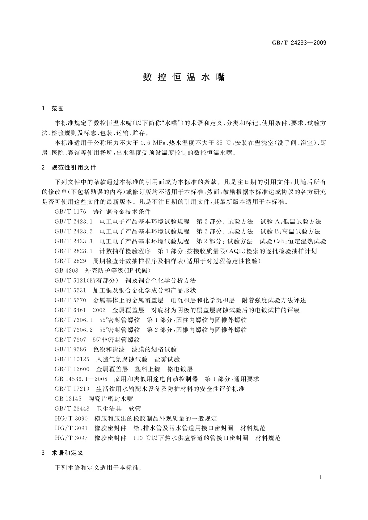 GB/T 24293-2009 数控恒温水嘴
