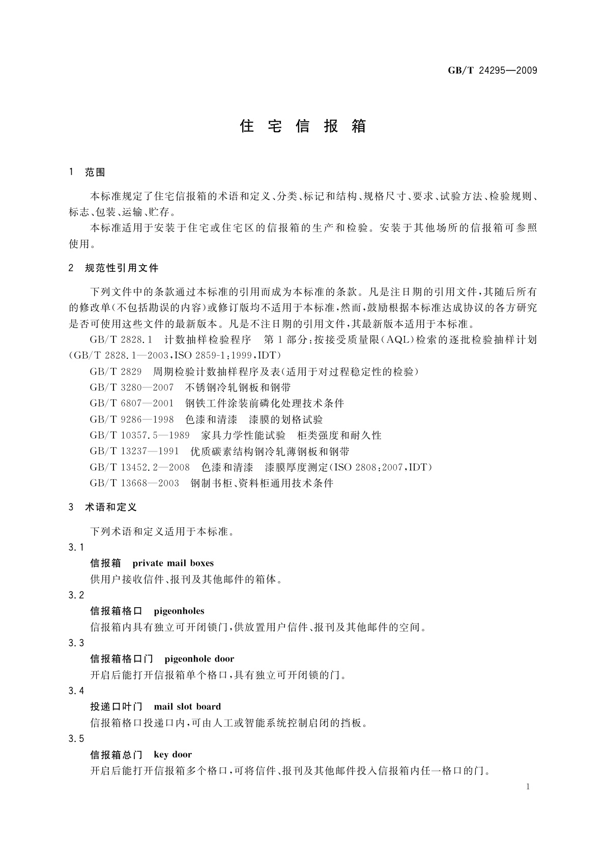 GB/T 24295-2009 住宅信报箱