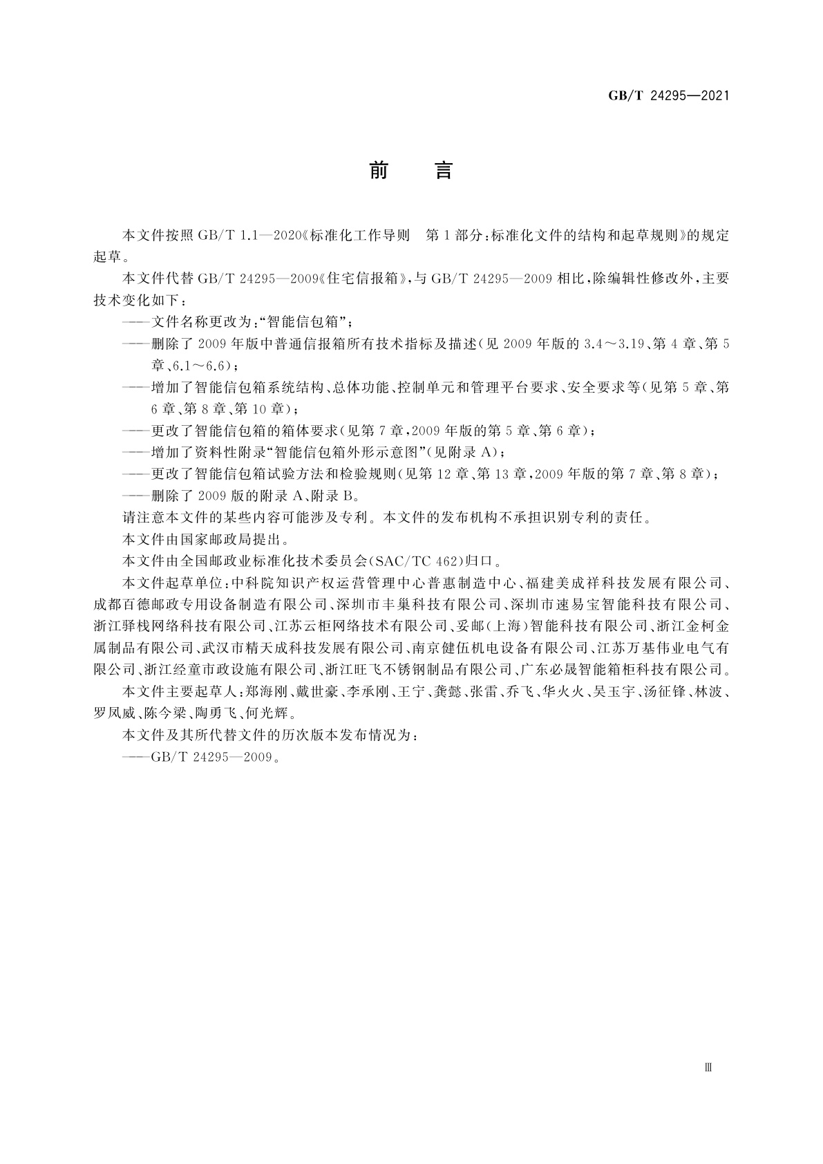 GB/T 24295-2021 智能信包箱