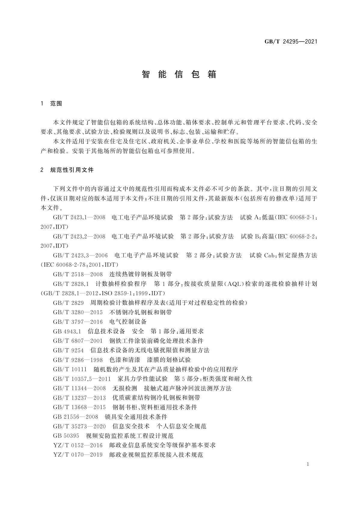 GB/T 24295-2021 智能信包箱