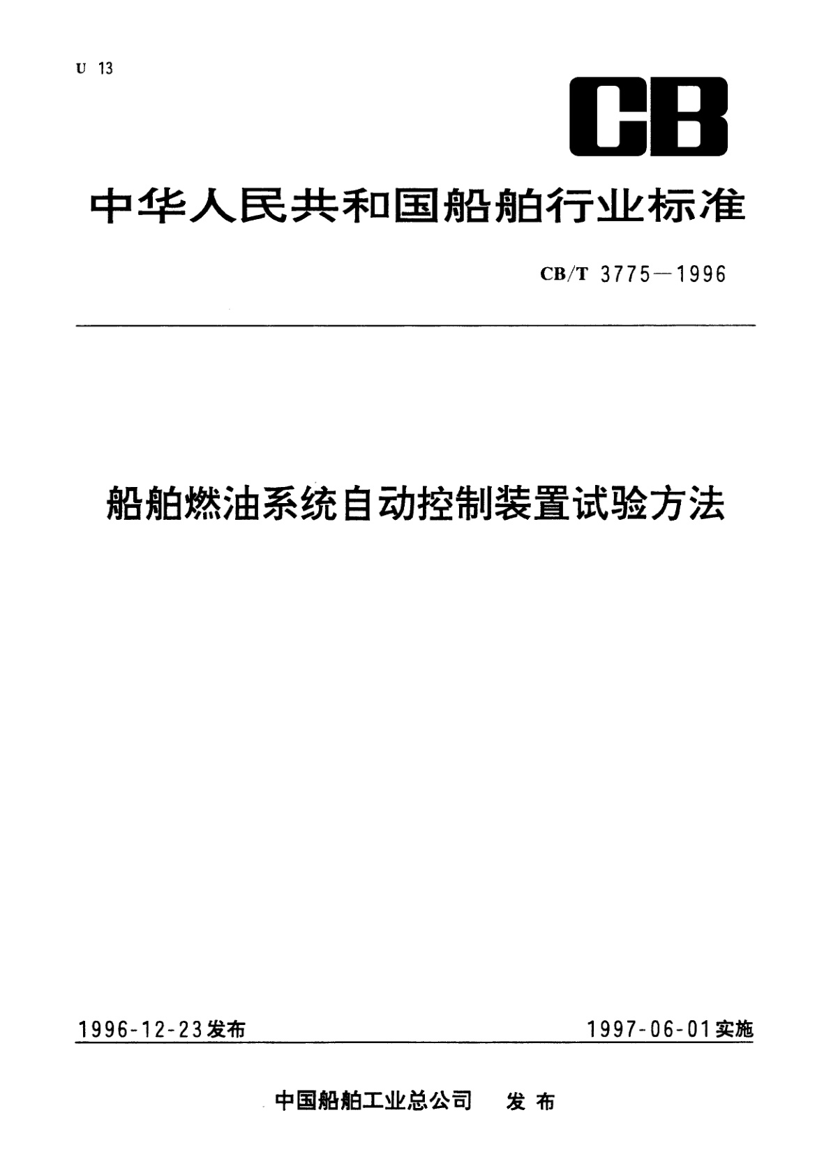 船舶燃油系统自动控制装置试验方法.pdf