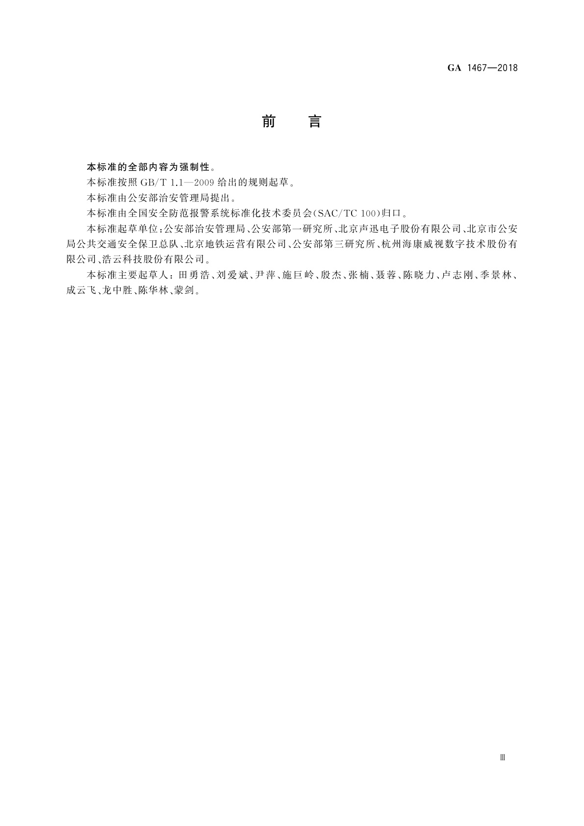 GA 1467-2018 城市轨道交通安全防范要求