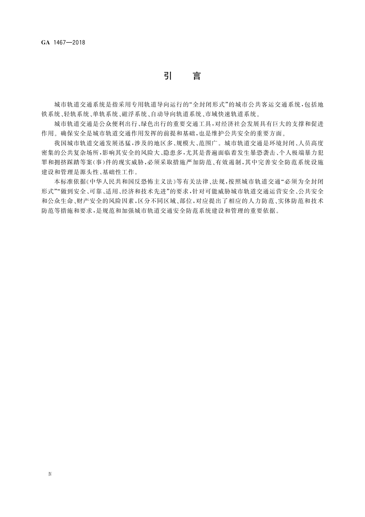 GA 1467-2018 城市轨道交通安全防范要求