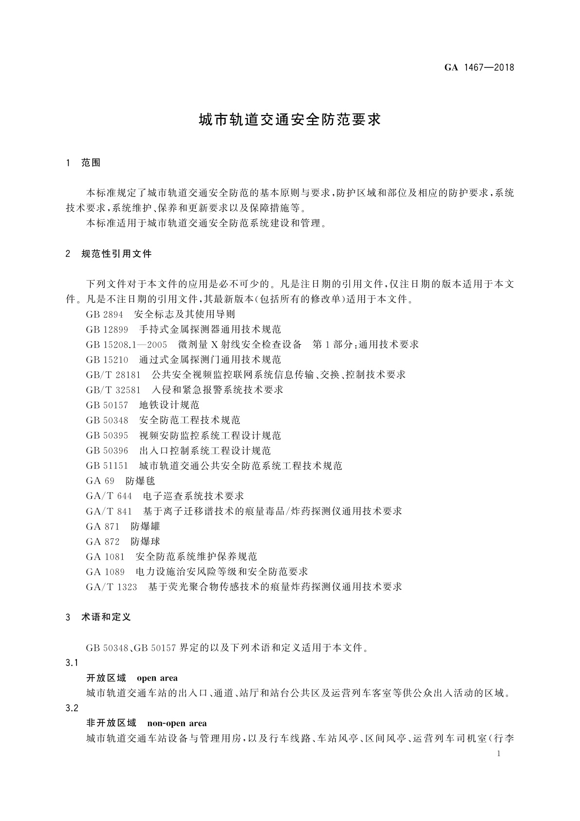 GA 1467-2018 城市轨道交通安全防范要求