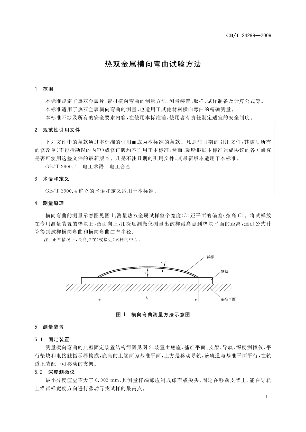 GB/T 24298-2009 热双金属横向弯曲试验方法
