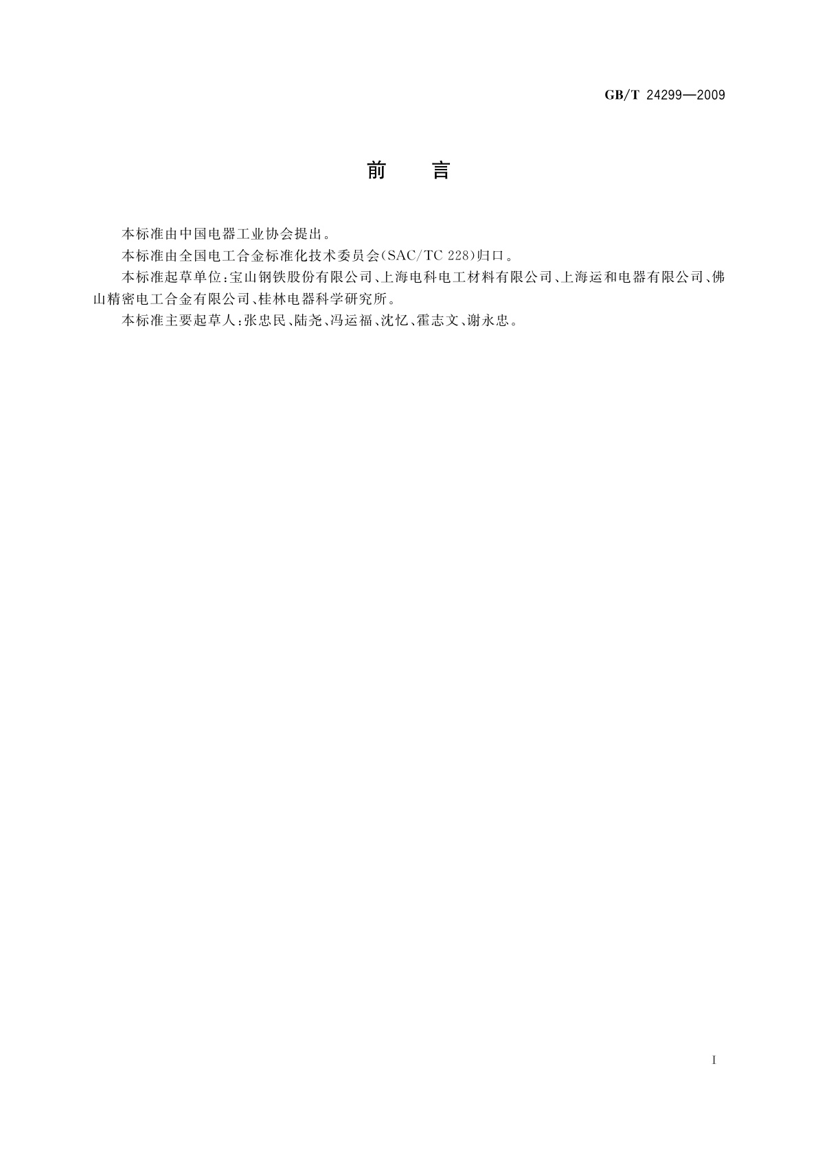 GB/T 24299-2009 热双金属碟形元件机械寿命试验方法