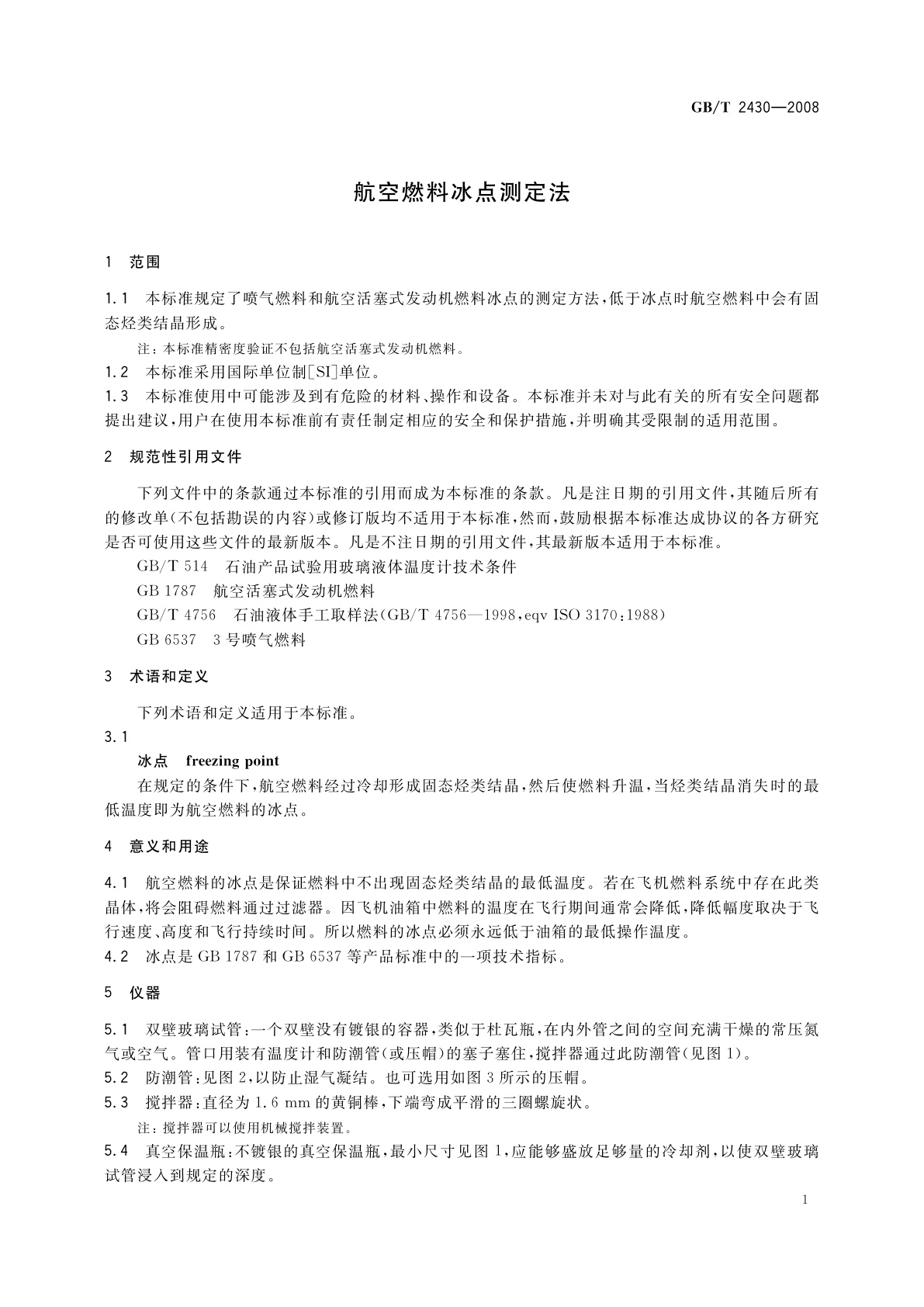 GB/T 2430-2008 航空燃料冰点测定法