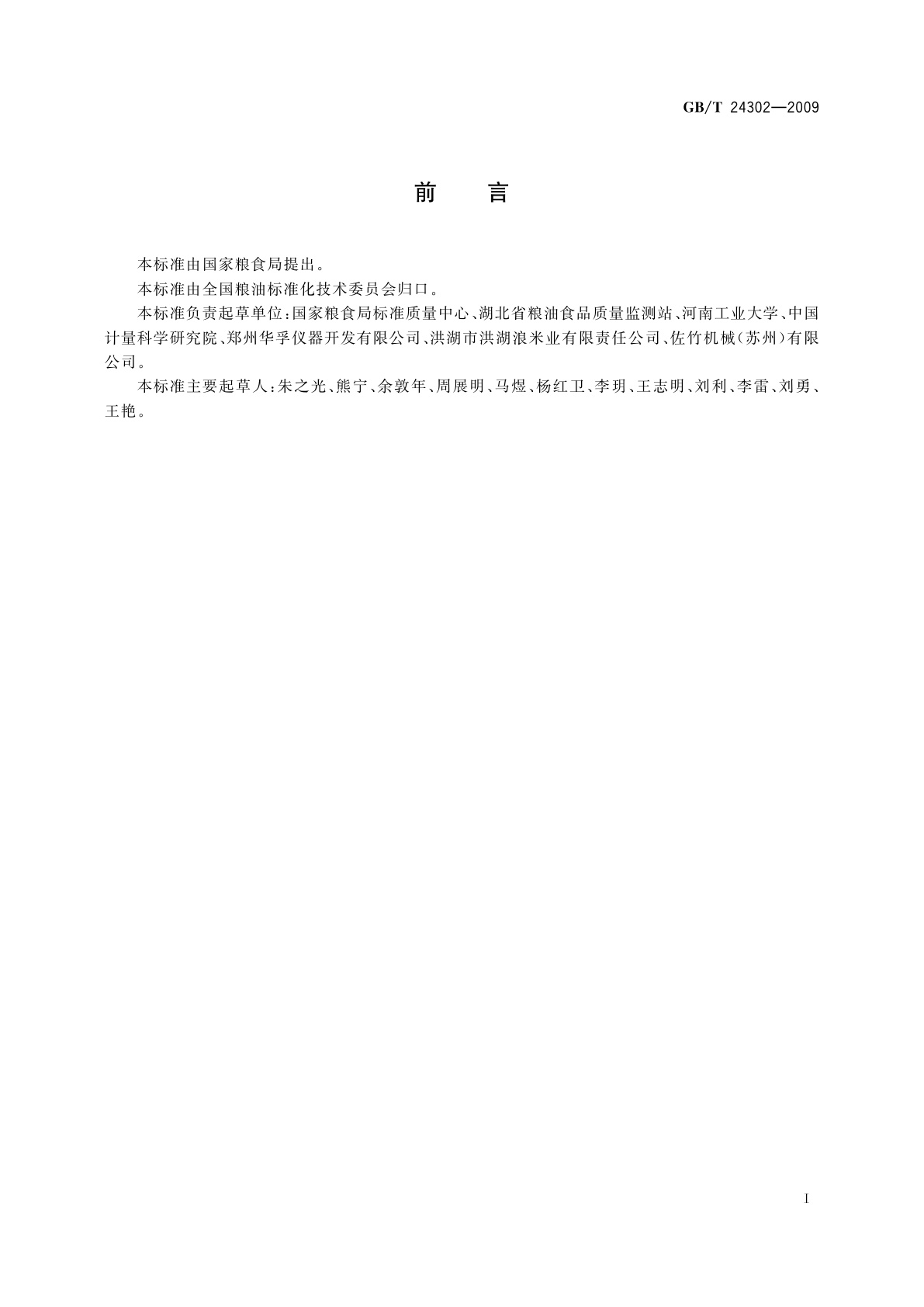 GB/T 24302-2009 粮油检验　大米颜色黄度指数测定