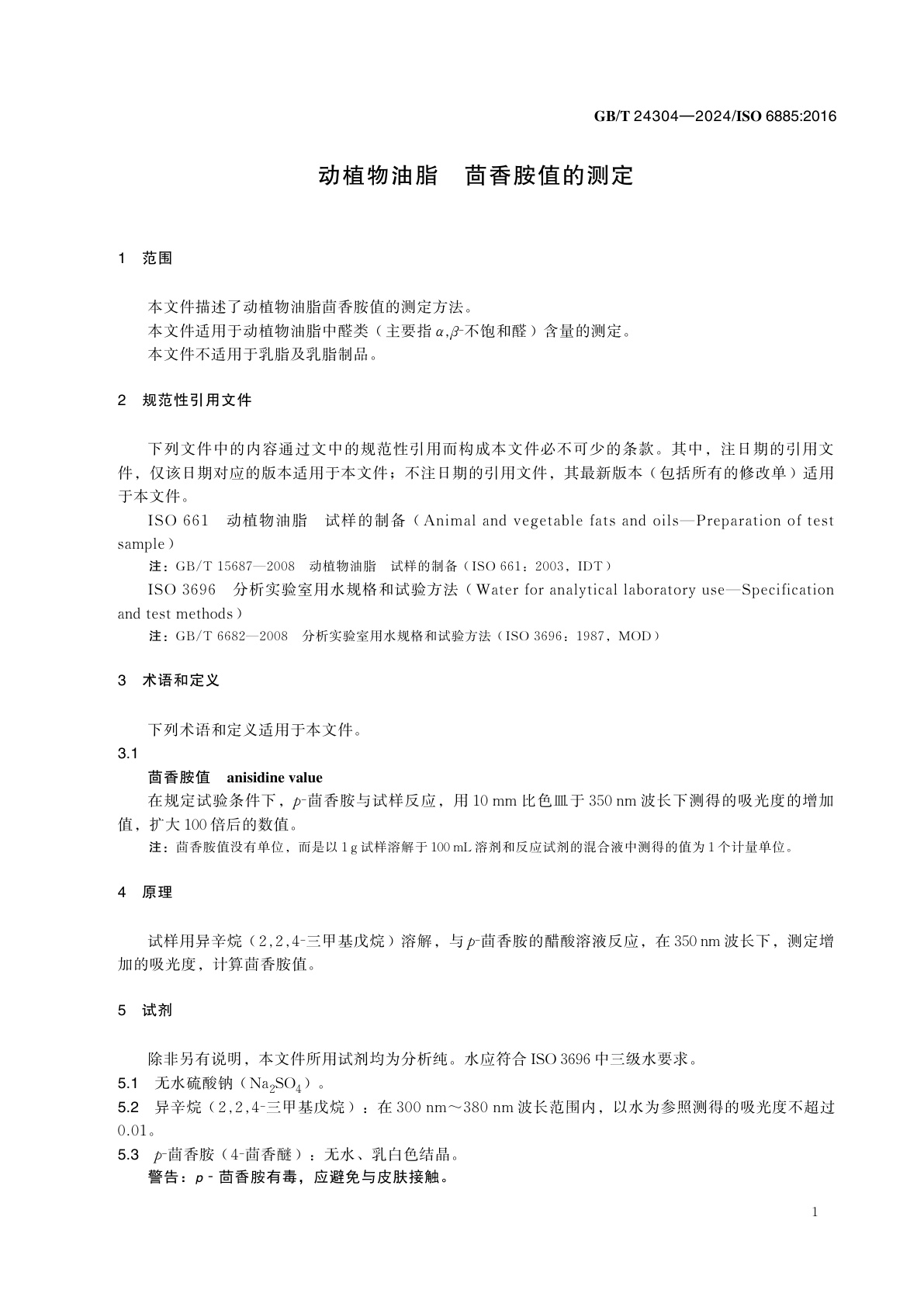 GB/T 24304-2024 动植物油脂　茴香胺值的测定