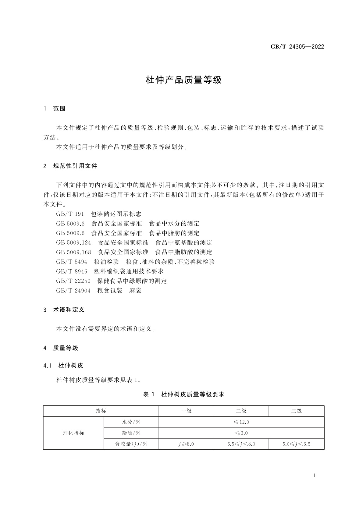 GB/T 24305-2022 杜仲产品质量等级