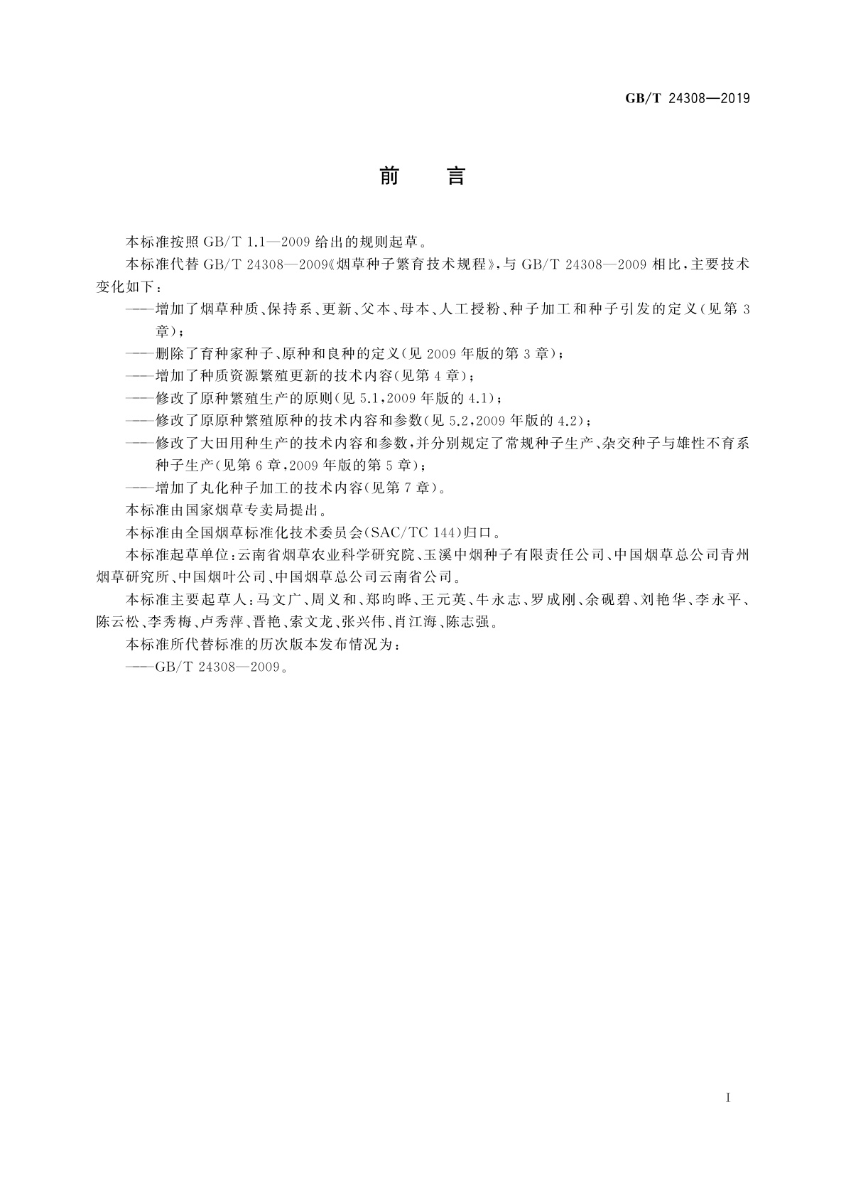 GB/T 24308-2019 烟草种子生产加工技术规程