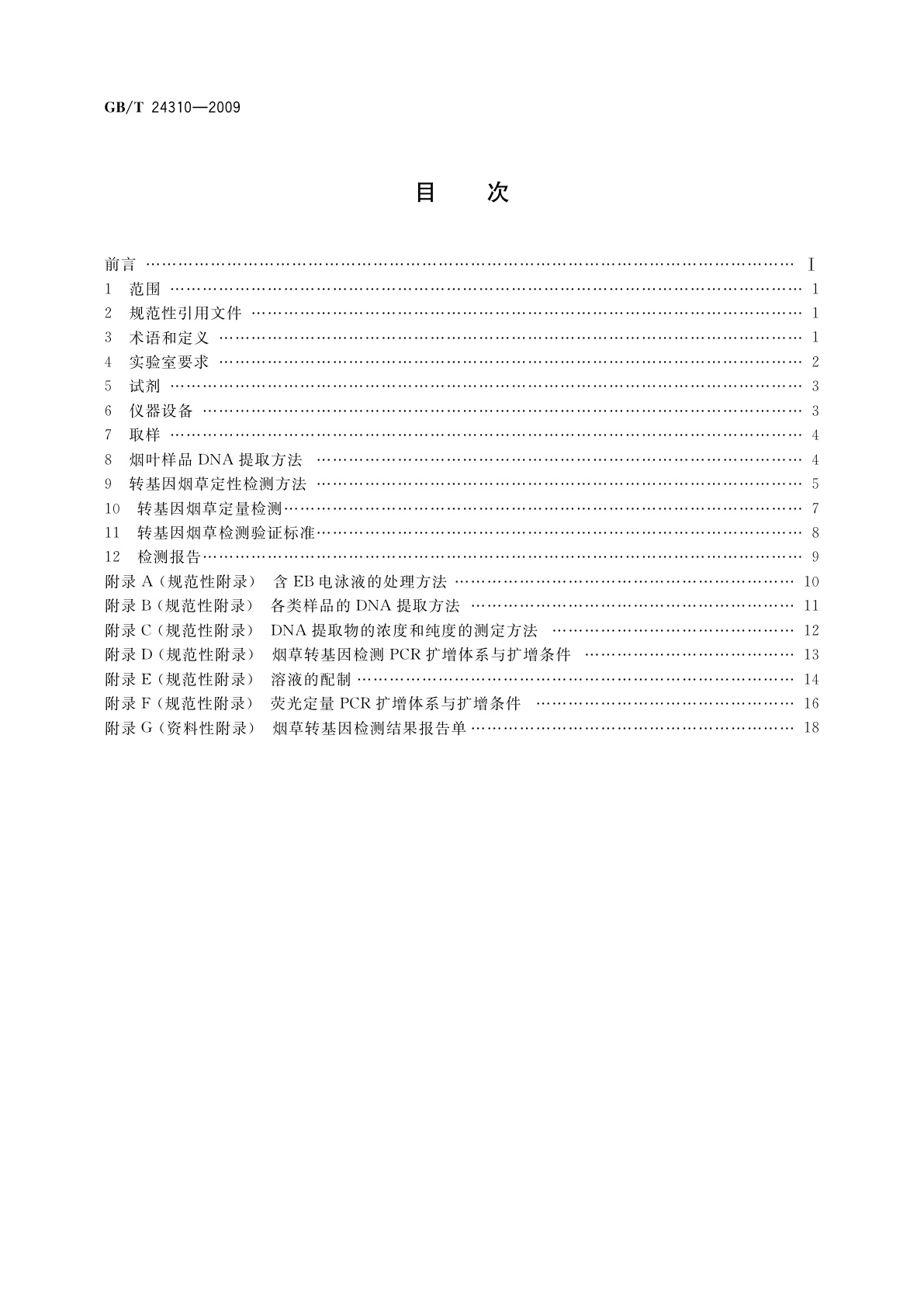 GB/T 24310-2009 烟草及烟草制品　转基因检测方法