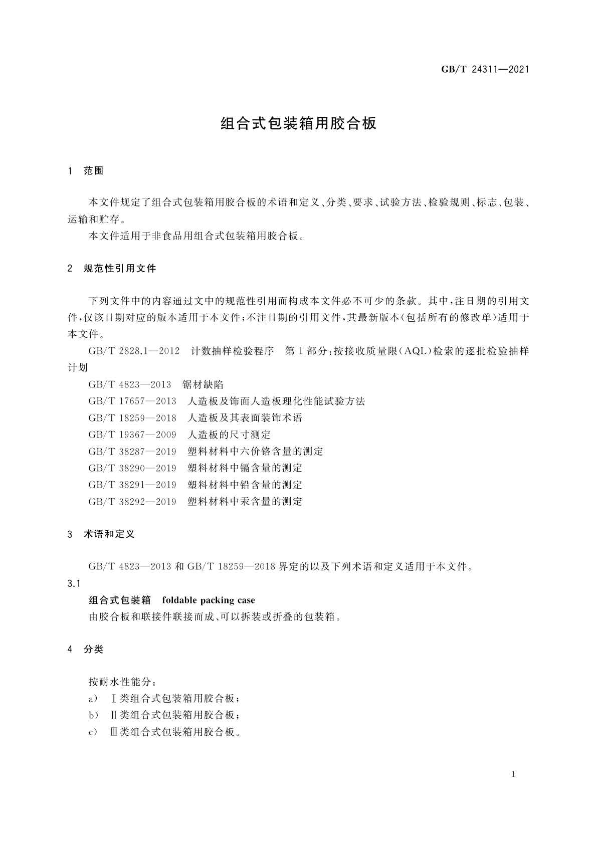 GB/T 24311-2021 组合式包装箱用胶合板