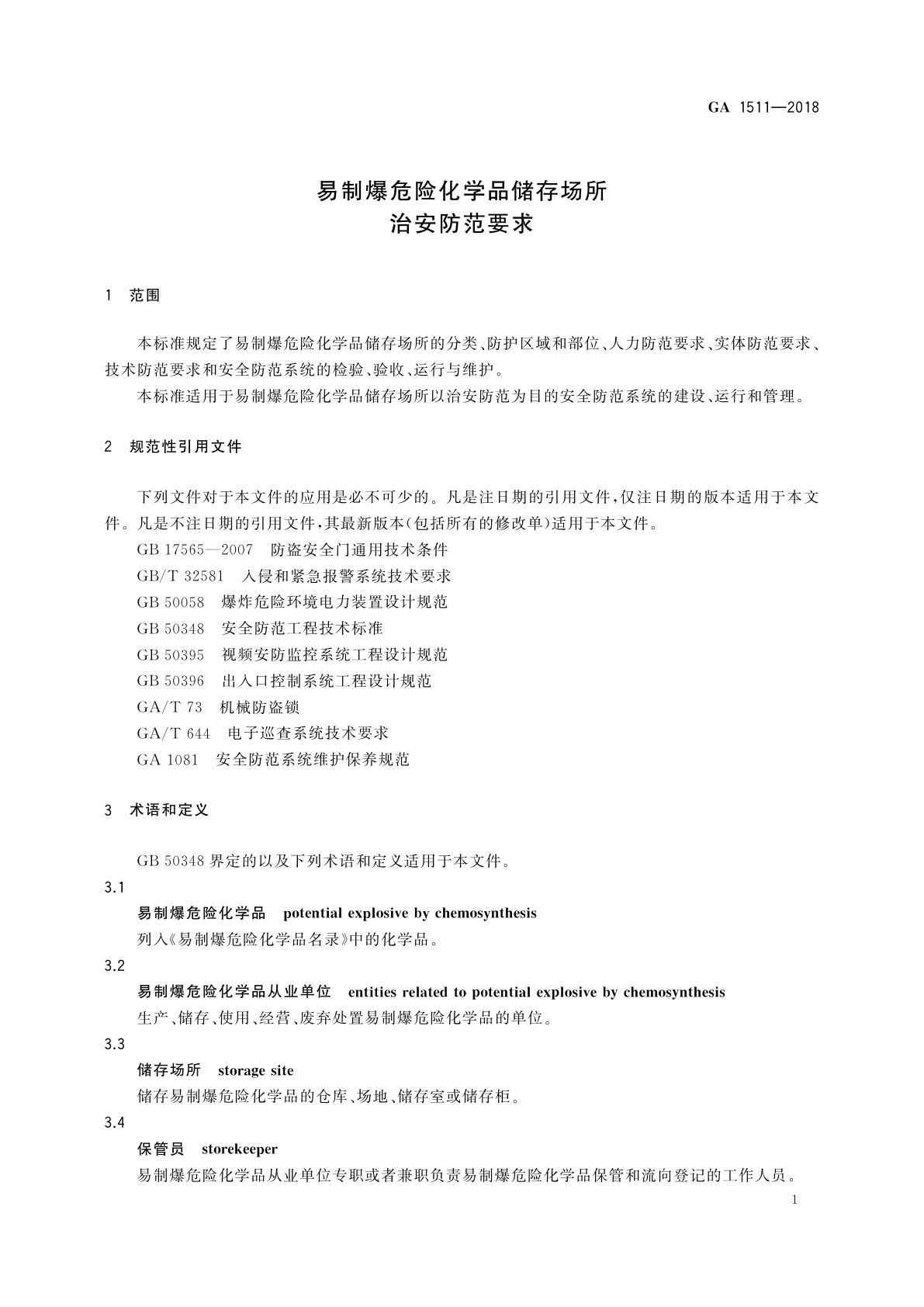 GA 1511-2018 易制爆危险化学品储存场所治安防范要求