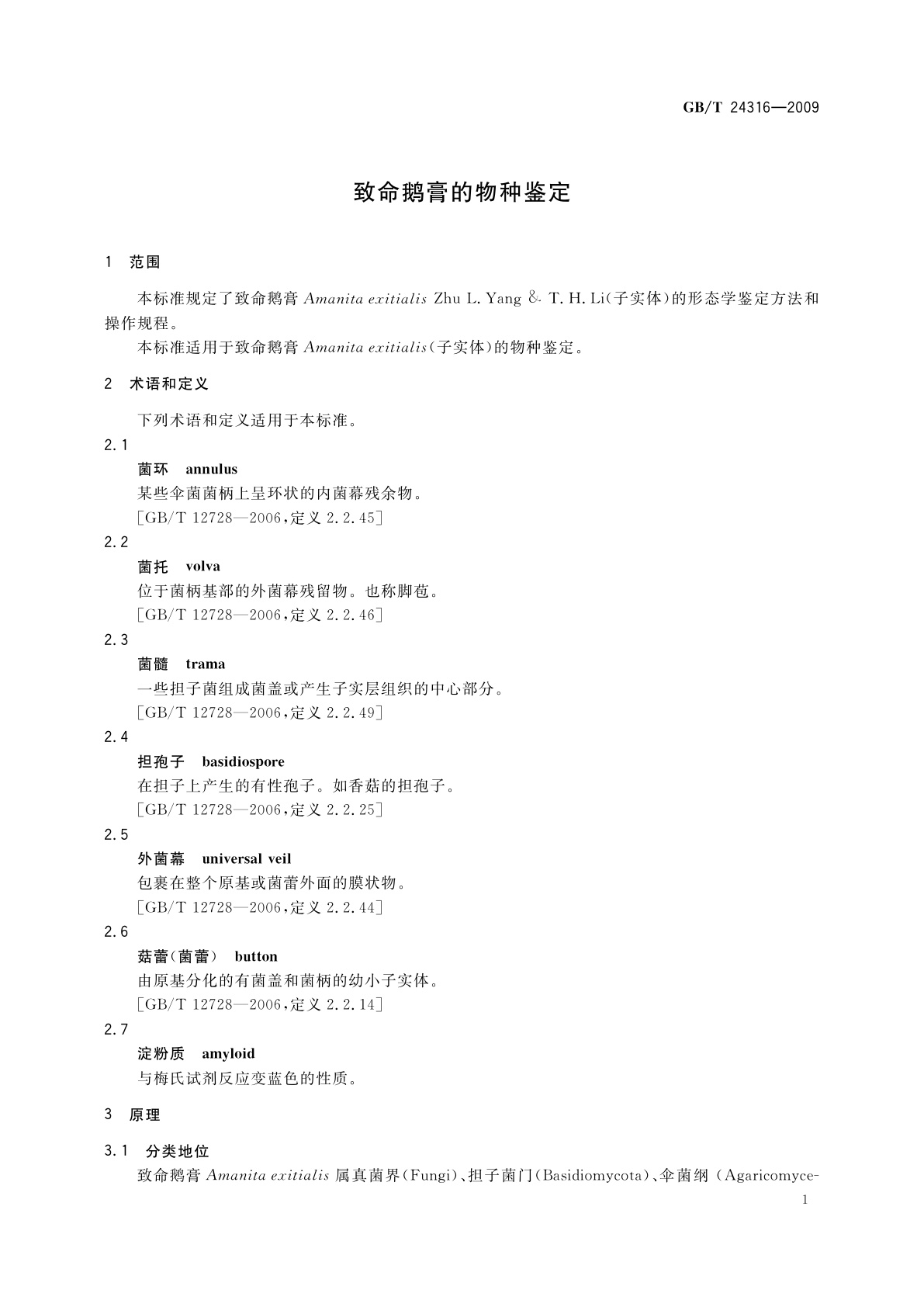 GB/T 24316-2009 致命鹅膏的物种鉴定