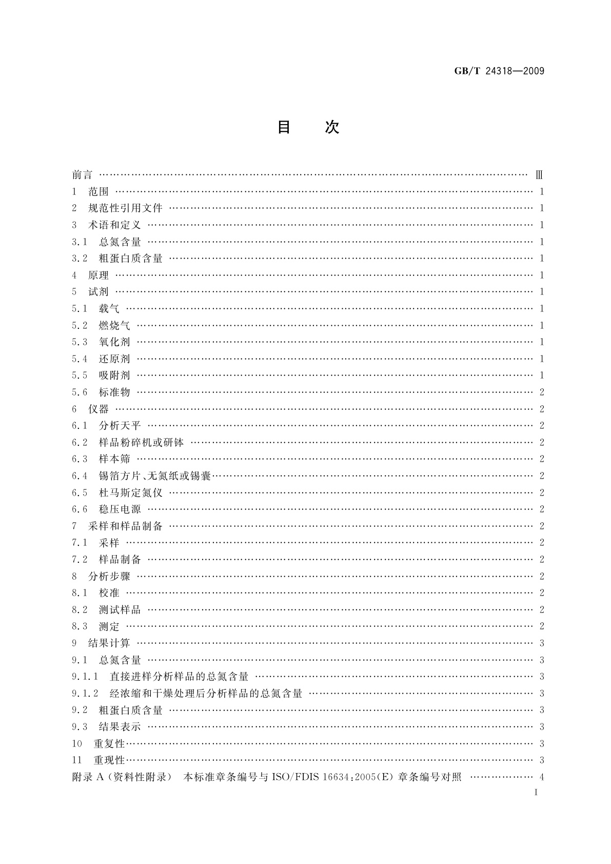 GB/T 24318-2009 杜马斯燃烧法测定饲料原料中总氮含量及粗蛋白质的计算