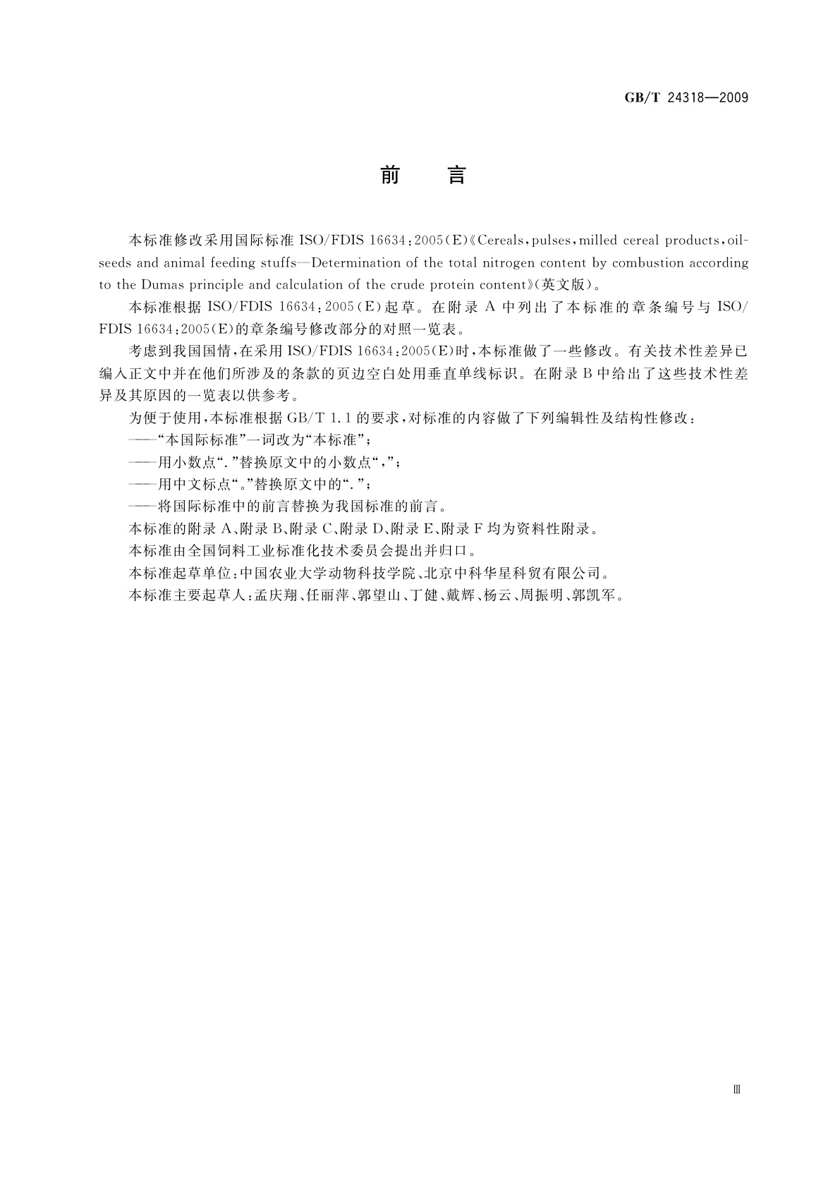 GB/T 24318-2009 杜马斯燃烧法测定饲料原料中总氮含量及粗蛋白质的计算