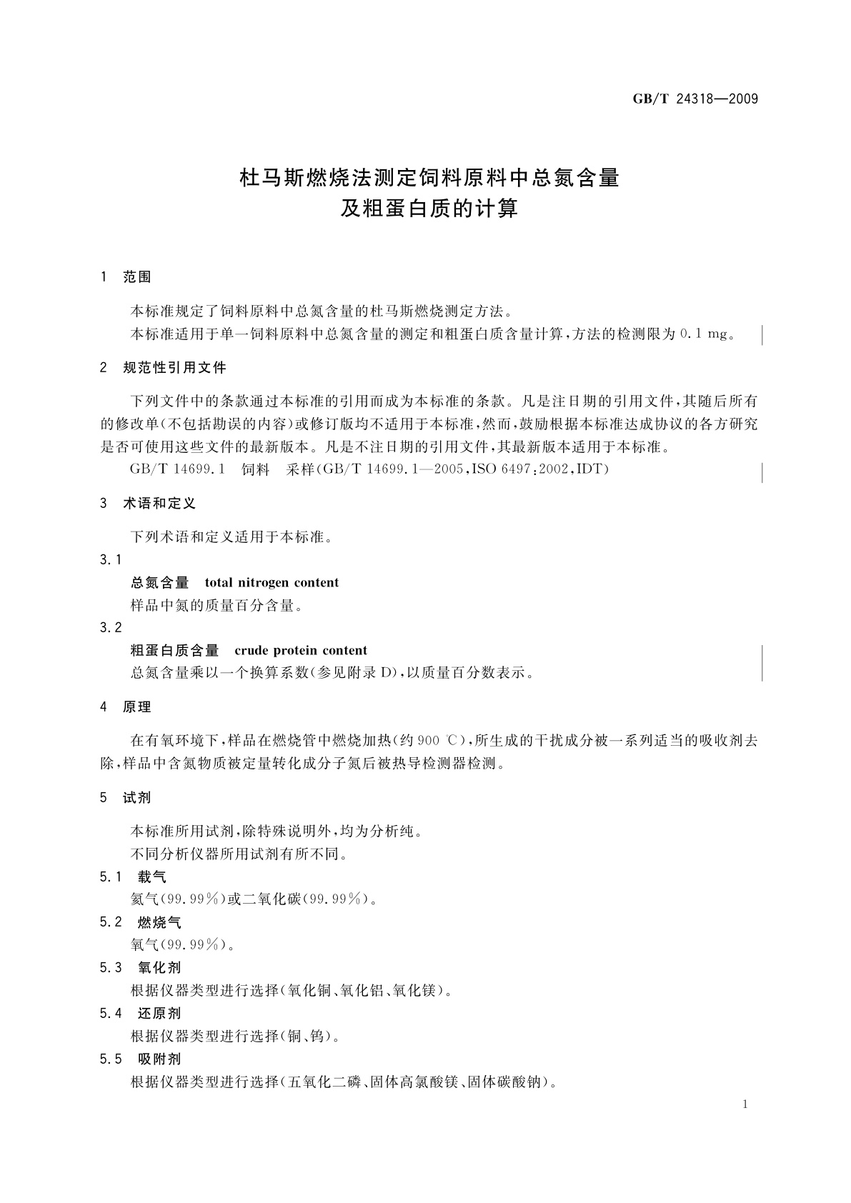 GB/T 24318-2009 杜马斯燃烧法测定饲料原料中总氮含量及粗蛋白质的计算