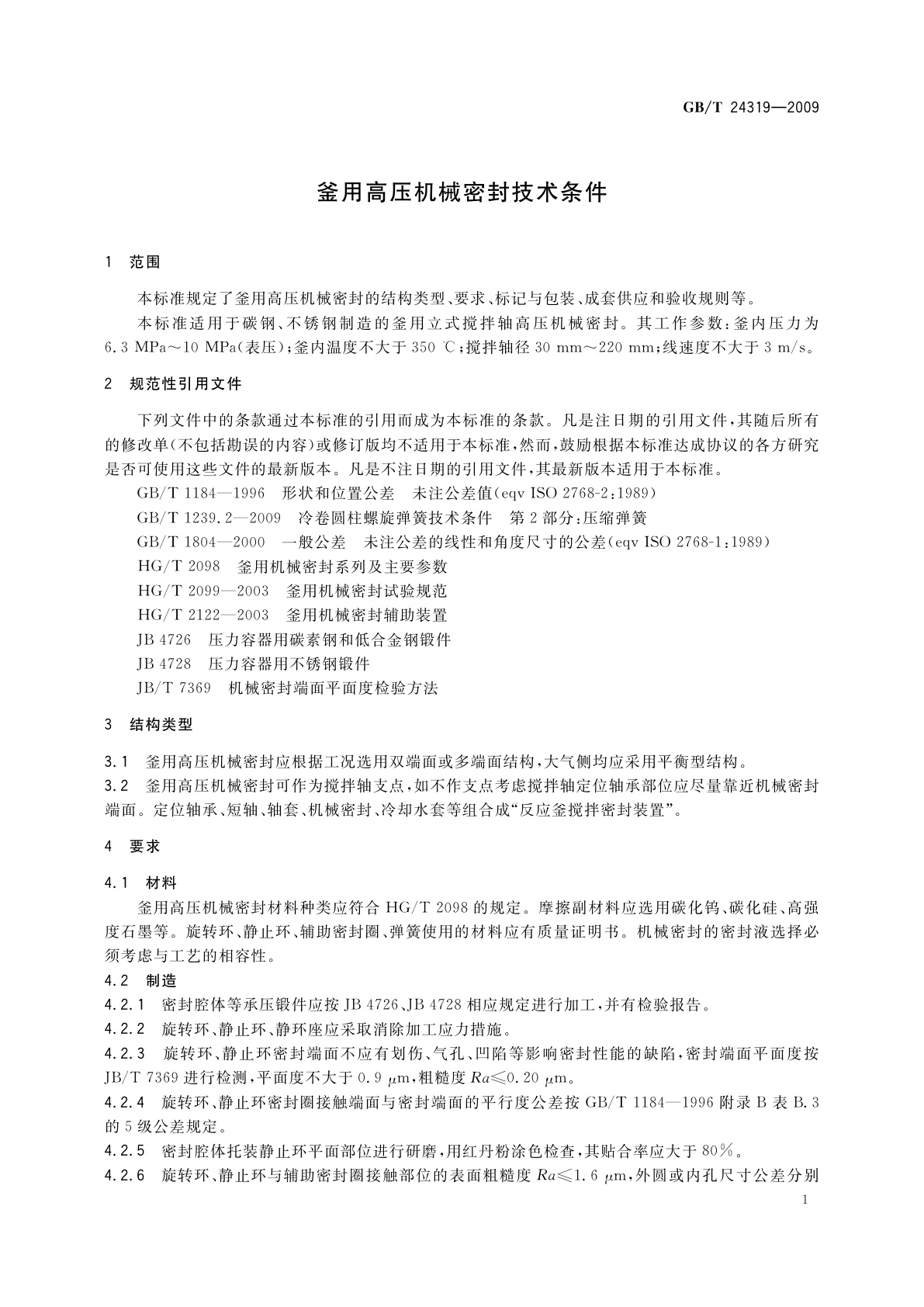 GB/T 24319-2009 釜用高压机械密封技术条件