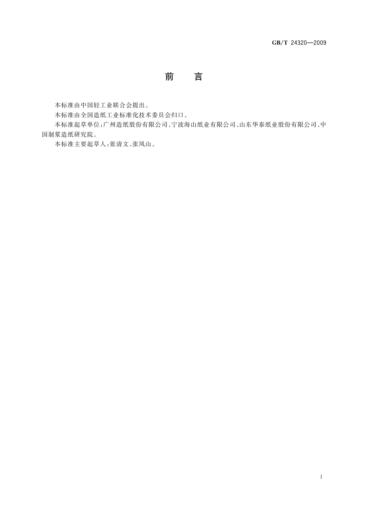 GB/T 24320-2009 回用纤维浆