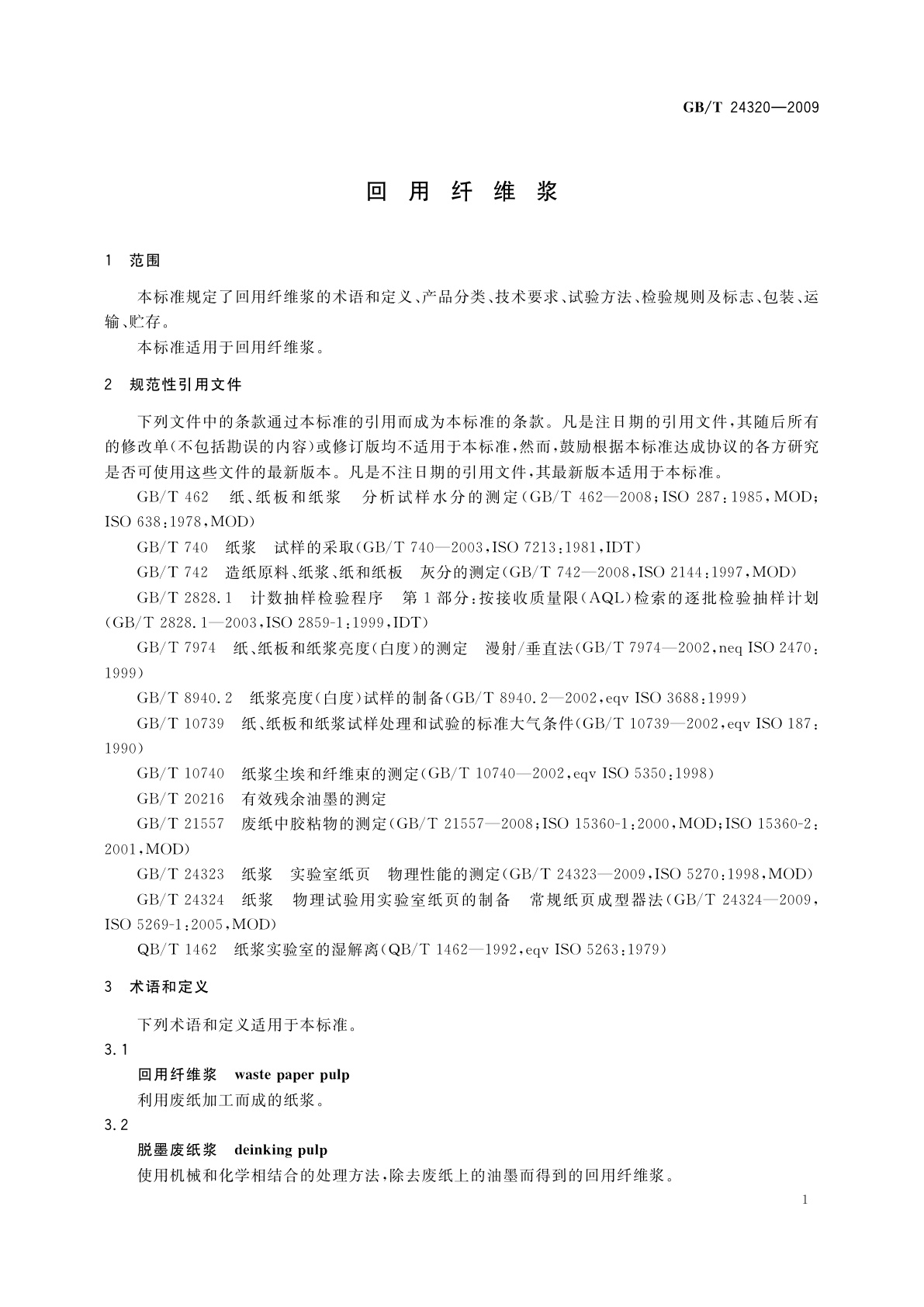 GB/T 24320-2009 回用纤维浆