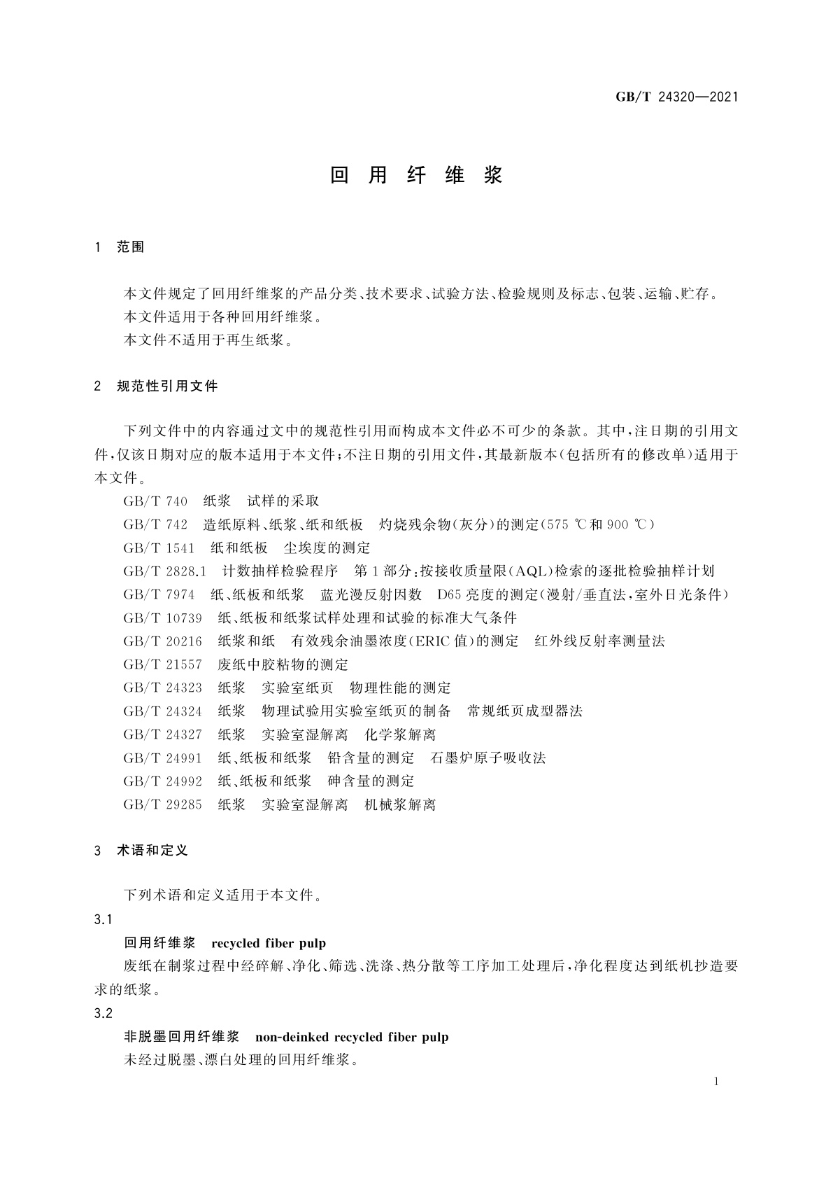 GB/T 24320-2021 回用纤维浆